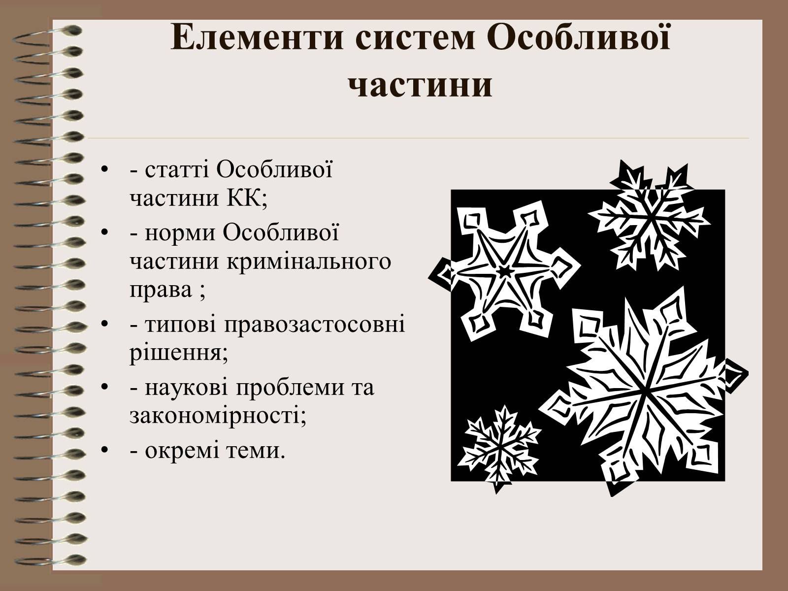 Презентація на тему «Поняття Особливої частини кримінального права України» - Слайд #15 Презентація на тему «Поняття Особливої частини кримінального права України» - Слайд #15