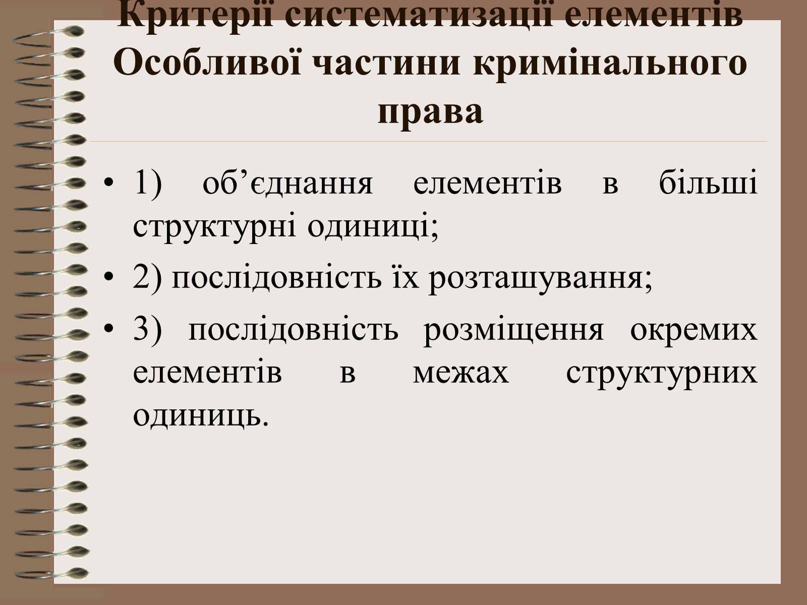 Презентація на тему «Поняття Особливої частини кримінального права України» - Слайд #16 Презентація на тему «Поняття Особливої частини кримінального права України» - Слайд #16