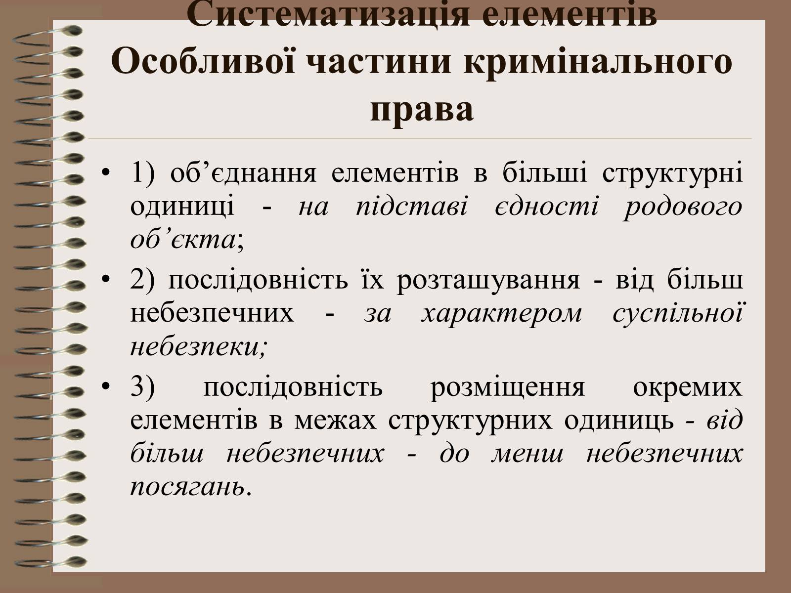Презентація на тему «Поняття Особливої частини кримінального права України» - Слайд #17 Презентація на тему «Поняття Особливої частини кримінального права України» - Слайд #17