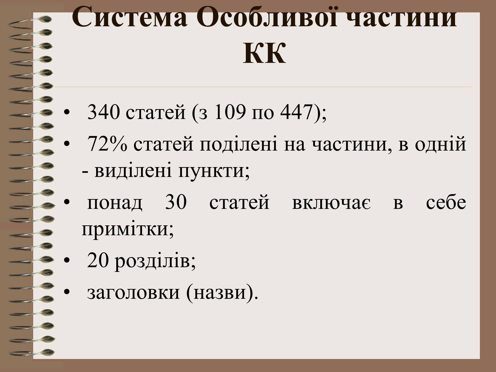Презентація на тему «Поняття Особливої частини кримінального права України» - Слайд #18 Презентація на тему «Поняття Особливої частини кримінального права України» - Слайд #18