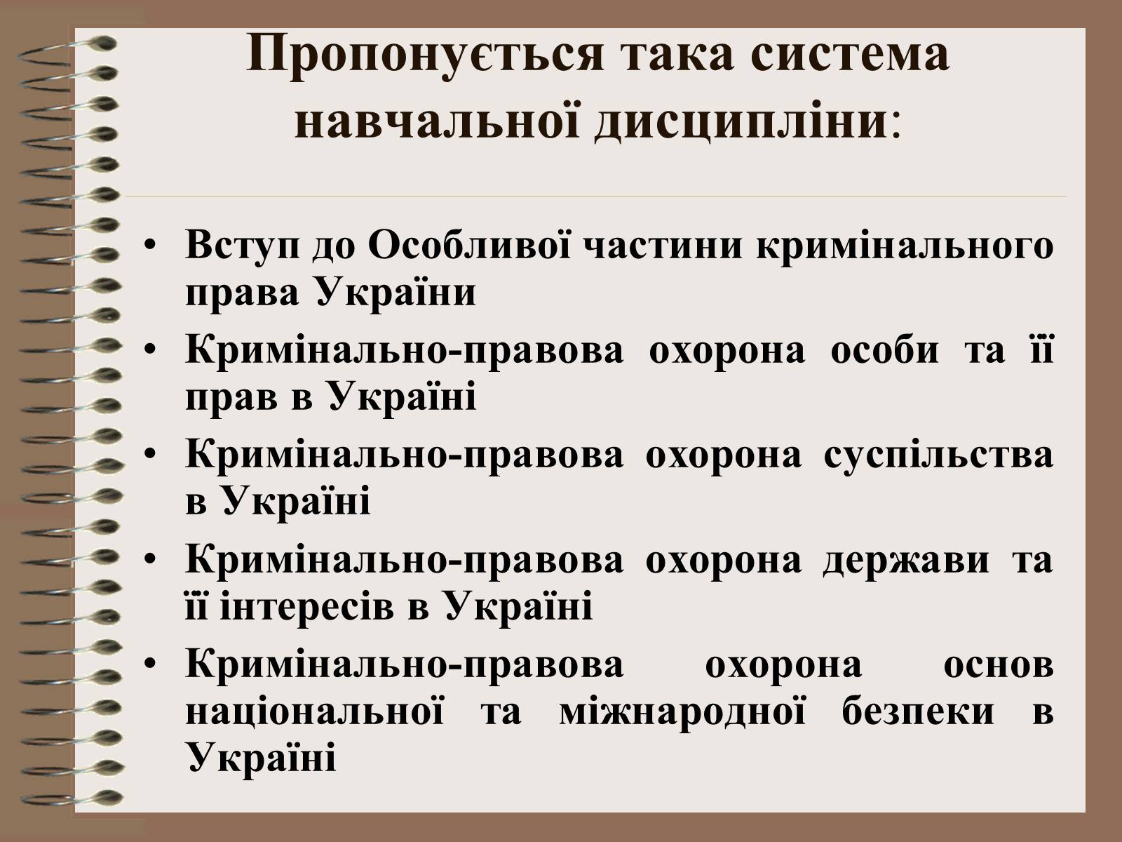 Презентація на тему «Поняття Особливої частини кримінального права України» - Слайд #19 Презентація на тему «Поняття Особливої частини кримінального права України» - Слайд #19