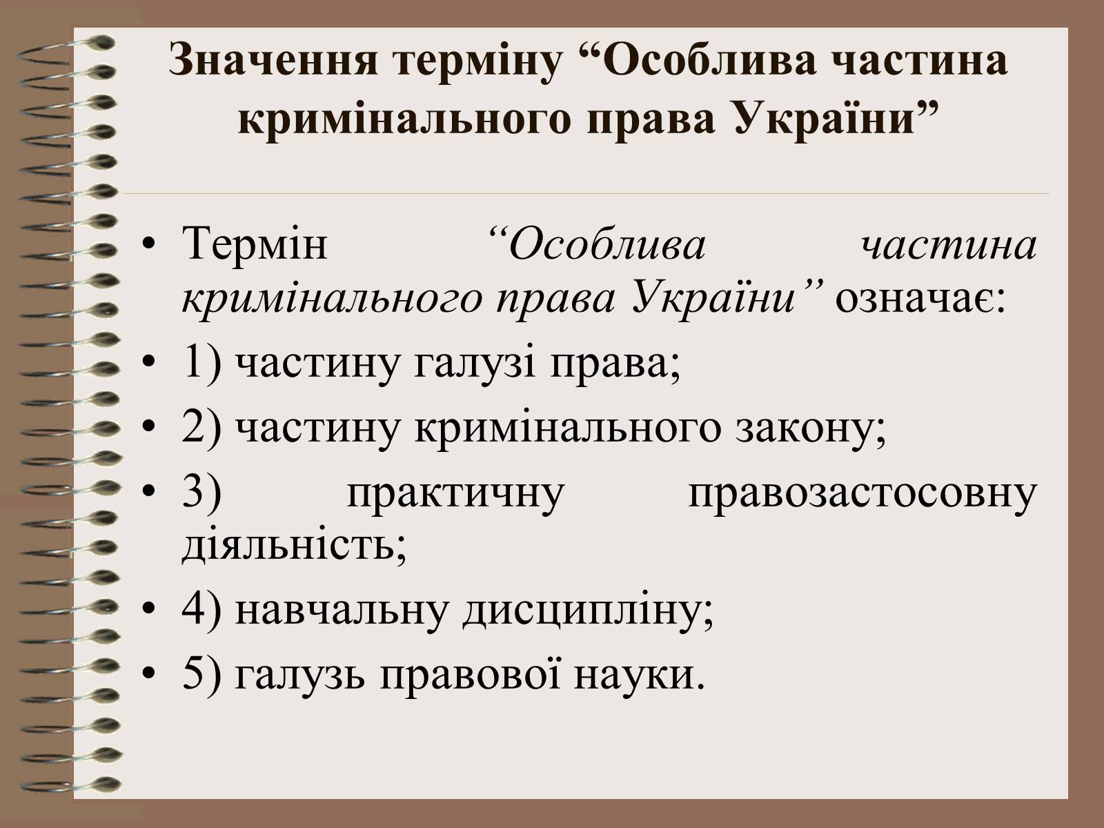 Презентація на тему «Поняття Особливої частини кримінального права України» - Слайд #2 Презентація на тему «Поняття Особливої частини кримінального права України» - Слайд #2
