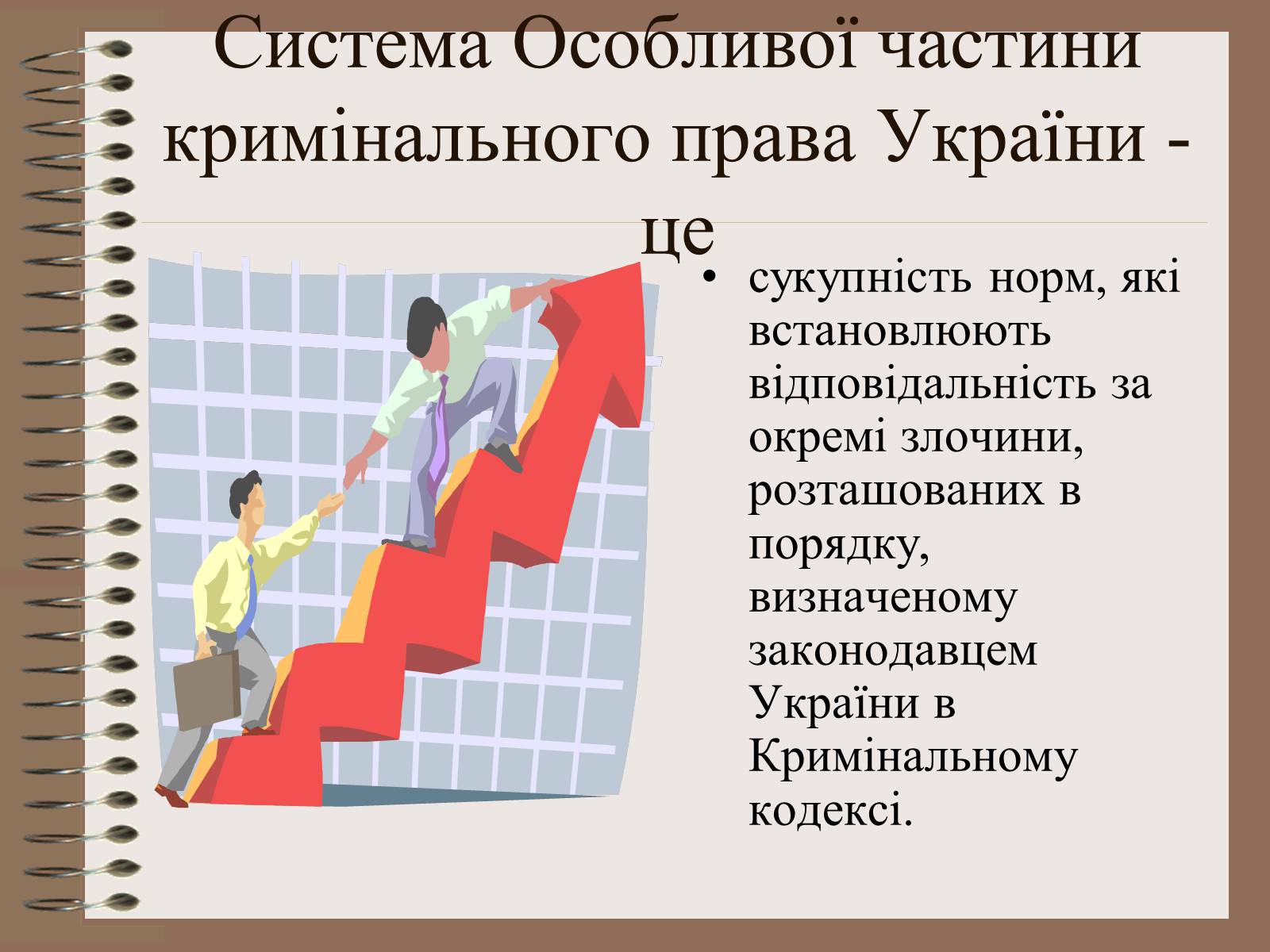 Презентація на тему «Поняття Особливої частини кримінального права України» - Слайд #20 Презентація на тему «Поняття Особливої частини кримінального права України» - Слайд #20