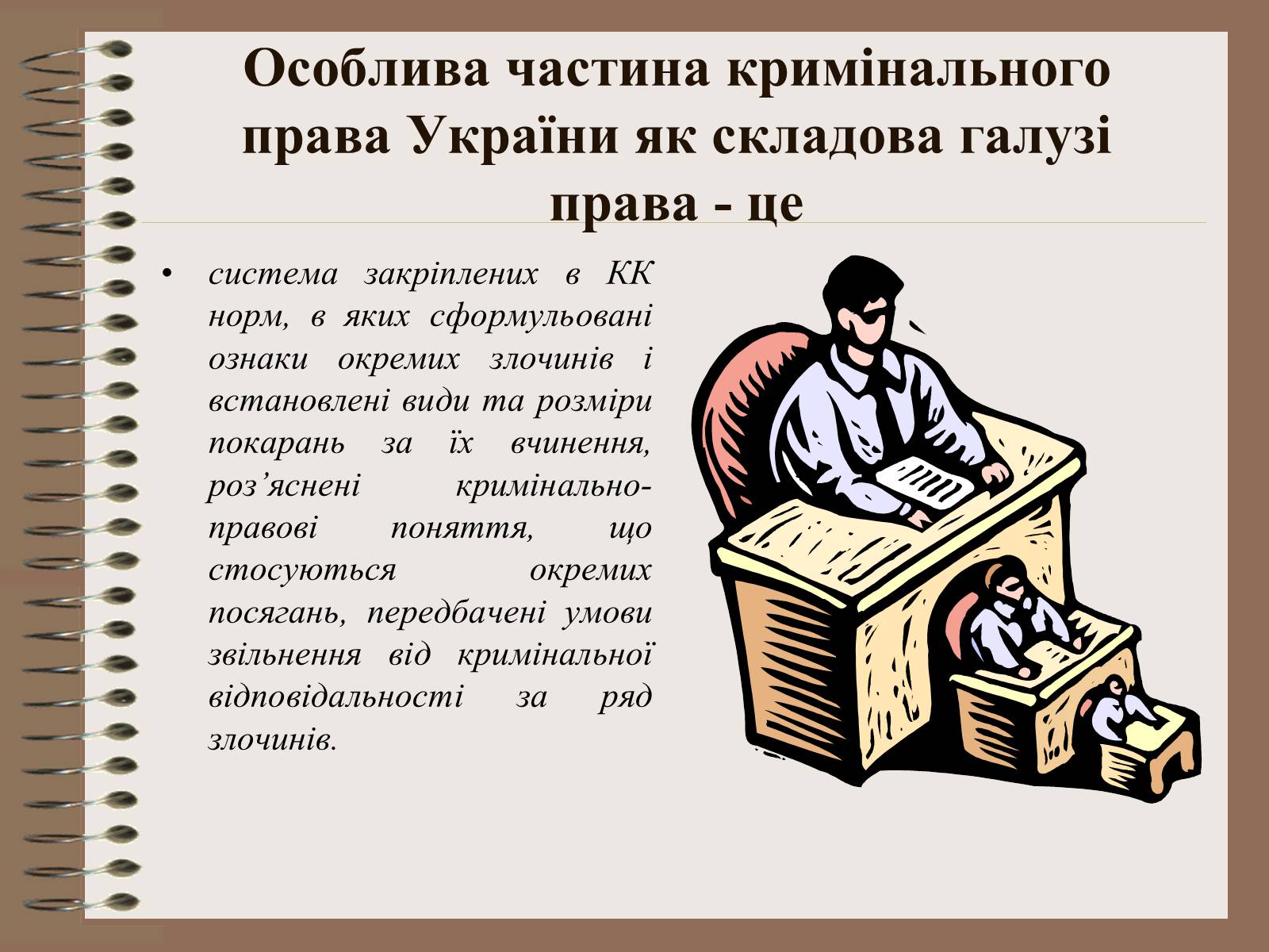 Презентація на тему «Поняття Особливої частини кримінального права України» - Слайд #3 Презентація на тему «Поняття Особливої частини кримінального права України» - Слайд #3