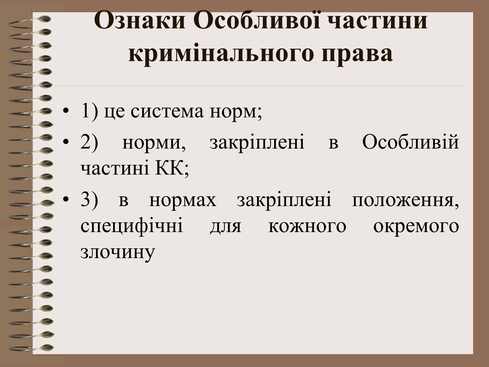Презентація на тему «Поняття Особливої частини кримінального права України» - Слайд #4 Презентація на тему «Поняття Особливої частини кримінального права України» - Слайд #4