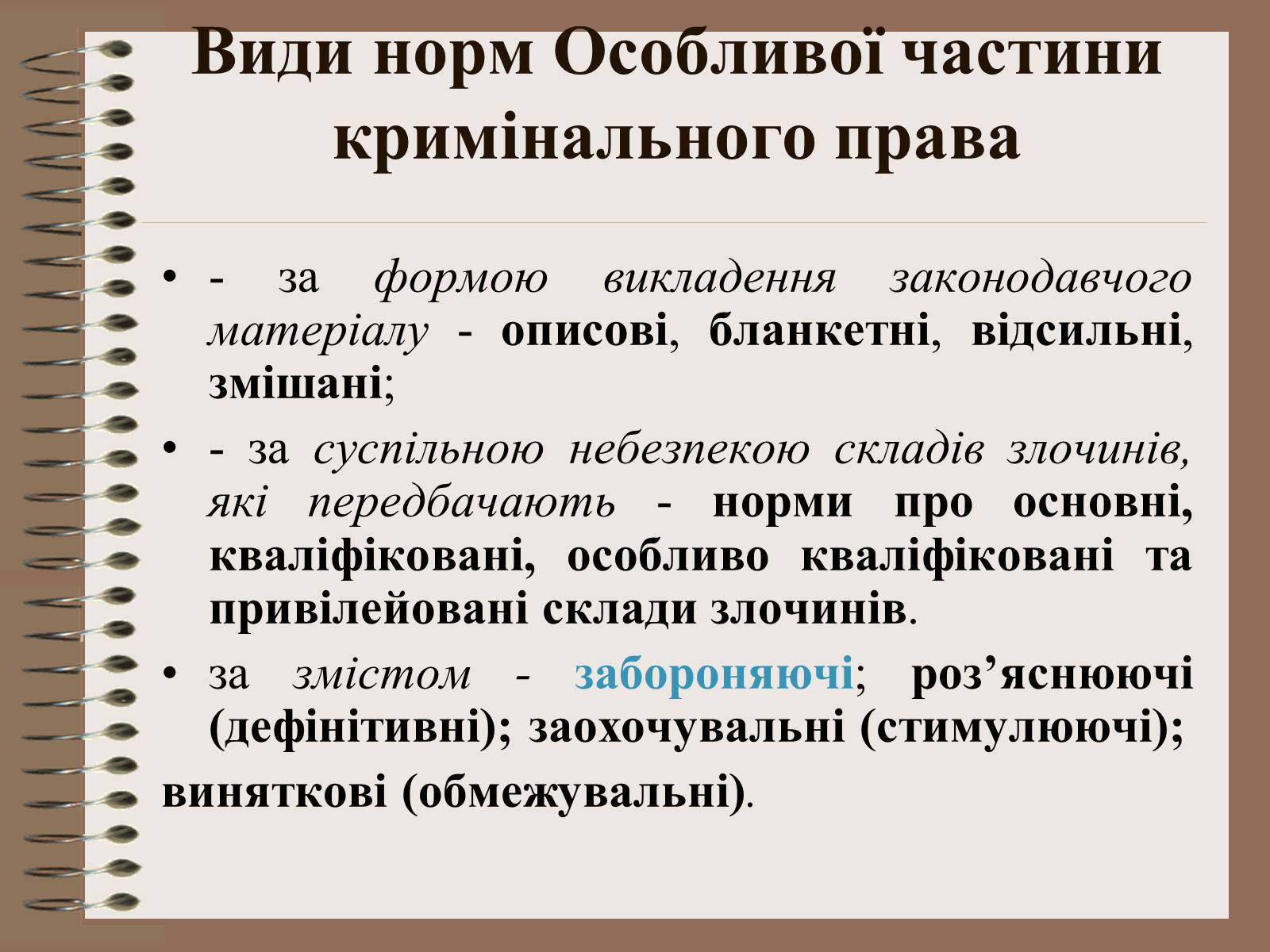 Презентація на тему «Поняття Особливої частини кримінального права України» - Слайд #5 Презентація на тему «Поняття Особливої частини кримінального права України» - Слайд #5