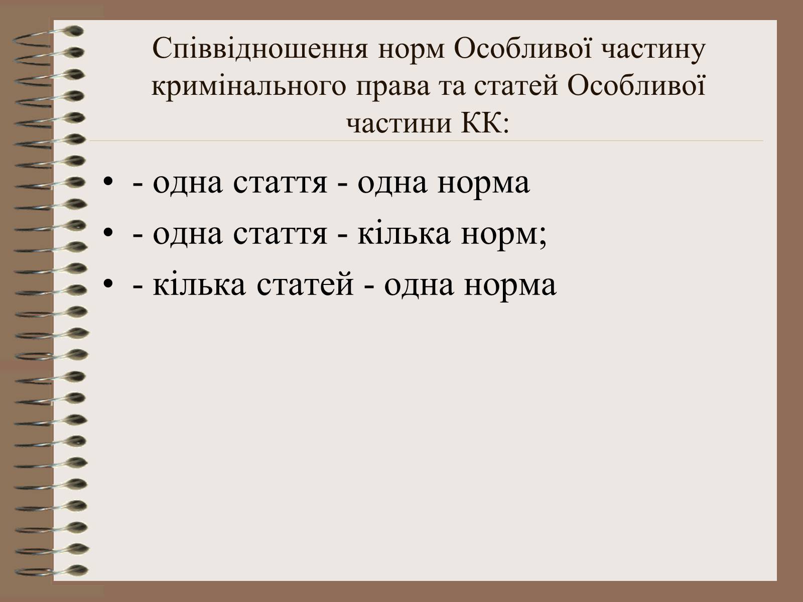 Презентація на тему «Поняття Особливої частини кримінального права України» - Слайд #6 Презентація на тему «Поняття Особливої частини кримінального права України» - Слайд #6