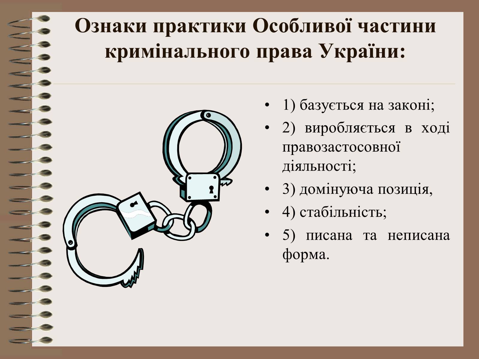 Презентація на тему «Поняття Особливої частини кримінального права України» - Слайд #7 Презентація на тему «Поняття Особливої частини кримінального права України» - Слайд #7
