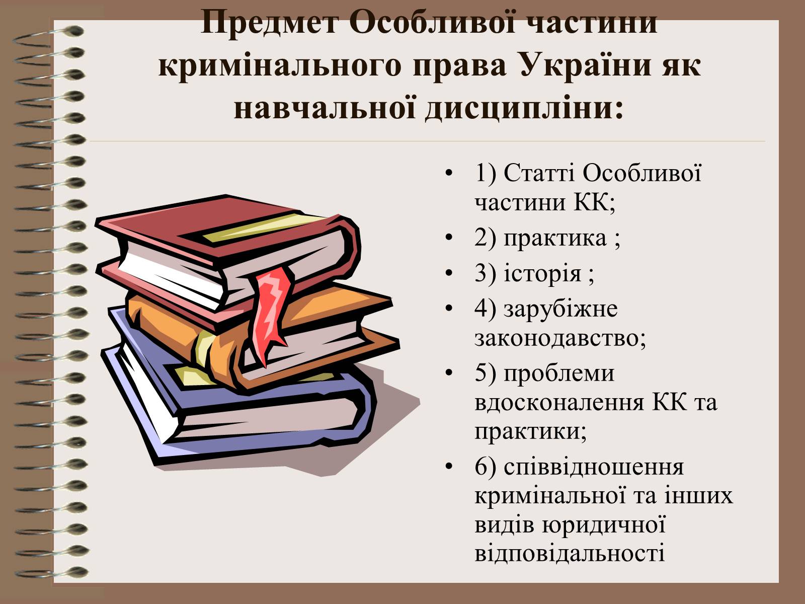 Презентація на тему «Поняття Особливої частини кримінального права України» - Слайд #8 Презентація на тему «Поняття Особливої частини кримінального права України» - Слайд #8