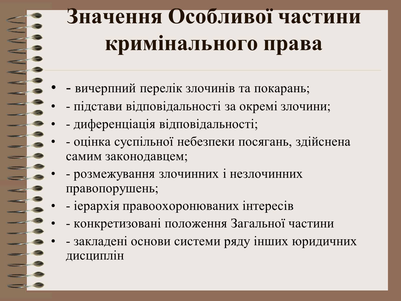 Презентація на тему «Поняття Особливої частини кримінального права України» - Слайд #9 Презентація на тему «Поняття Особливої частини кримінального права України» - Слайд #9