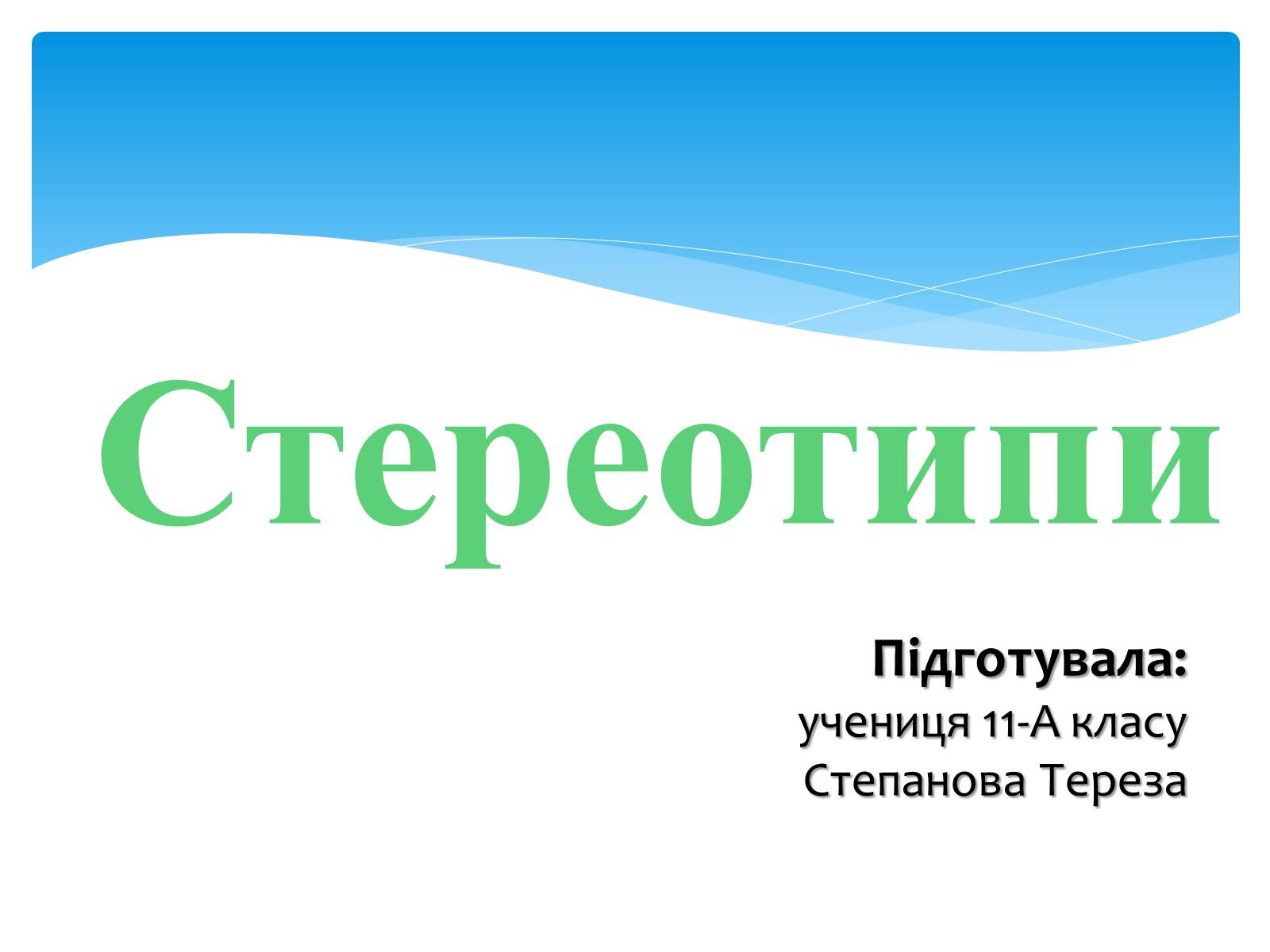 Презентація на тему «Стереотипи» (варіант 2) - Слайд #1 Презентація на тему «Стереотипи» (варіант 2) - Слайд #1