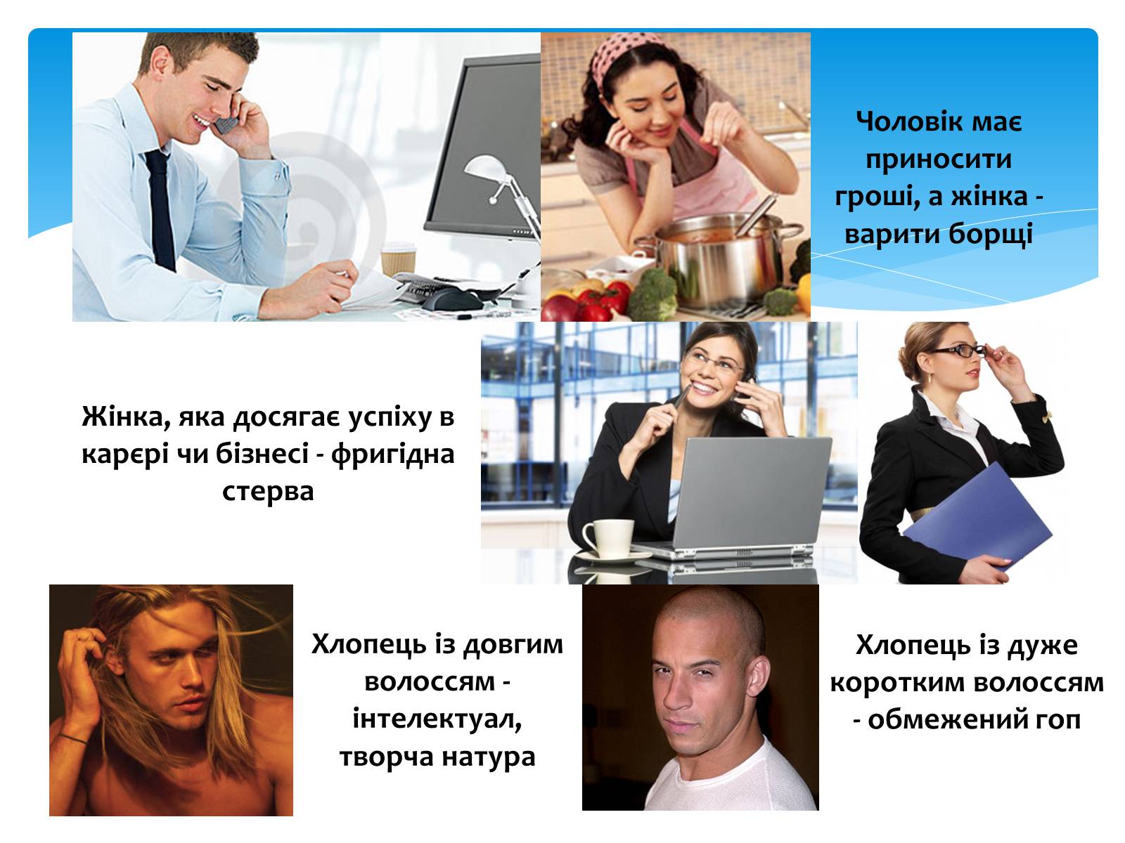 Презентація на тему «Стереотипи» (варіант 2) - Слайд #8 Презентація на тему «Стереотипи» (варіант 2) - Слайд #8