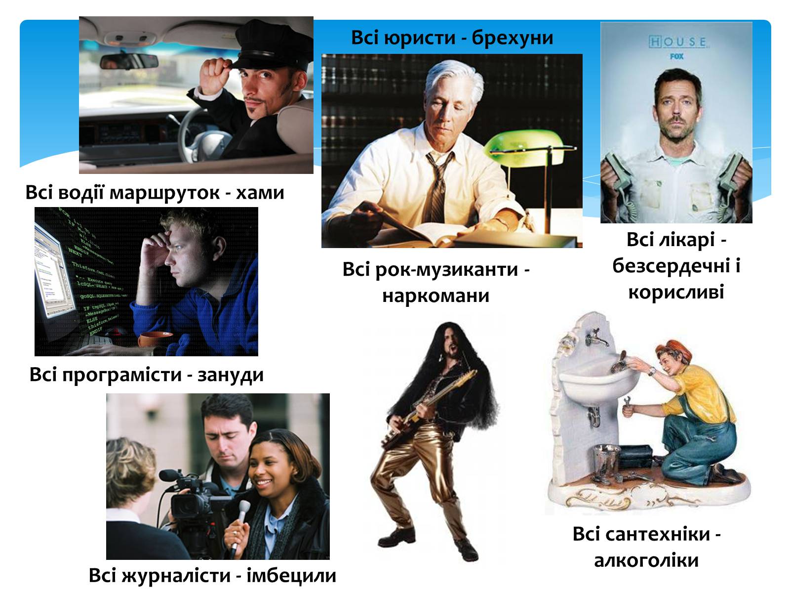 Презентація на тему «Стереотипи» (варіант 2) - Слайд #9 Презентація на тему «Стереотипи» (варіант 2) - Слайд #9