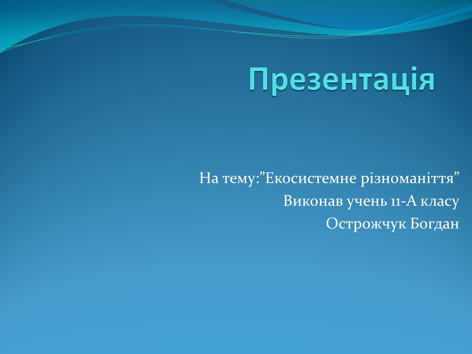 Презентація на тему «Екосистемне різноманіття» - Слайд #1 Презентація на тему «Екосистемне різноманіття» - Слайд #1