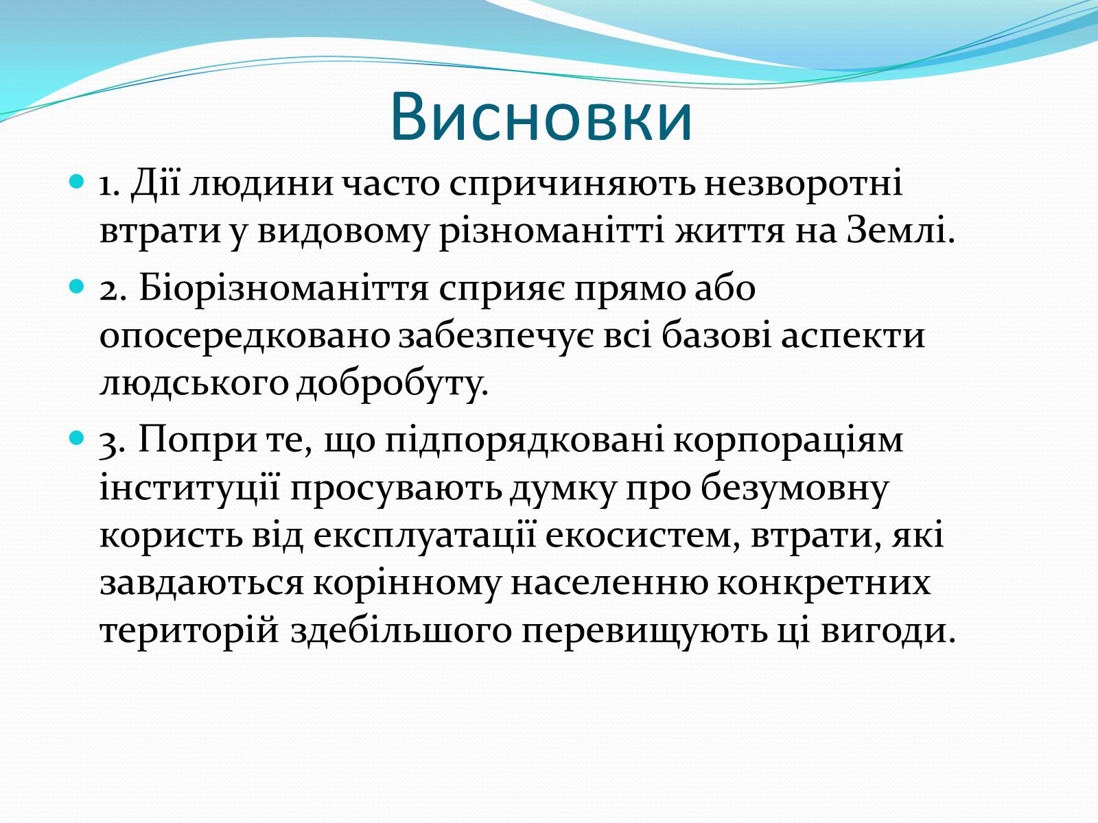 Презентація на тему «Екосистемне різноманіття» - Слайд #17 Презентація на тему «Екосистемне різноманіття» - Слайд #17
