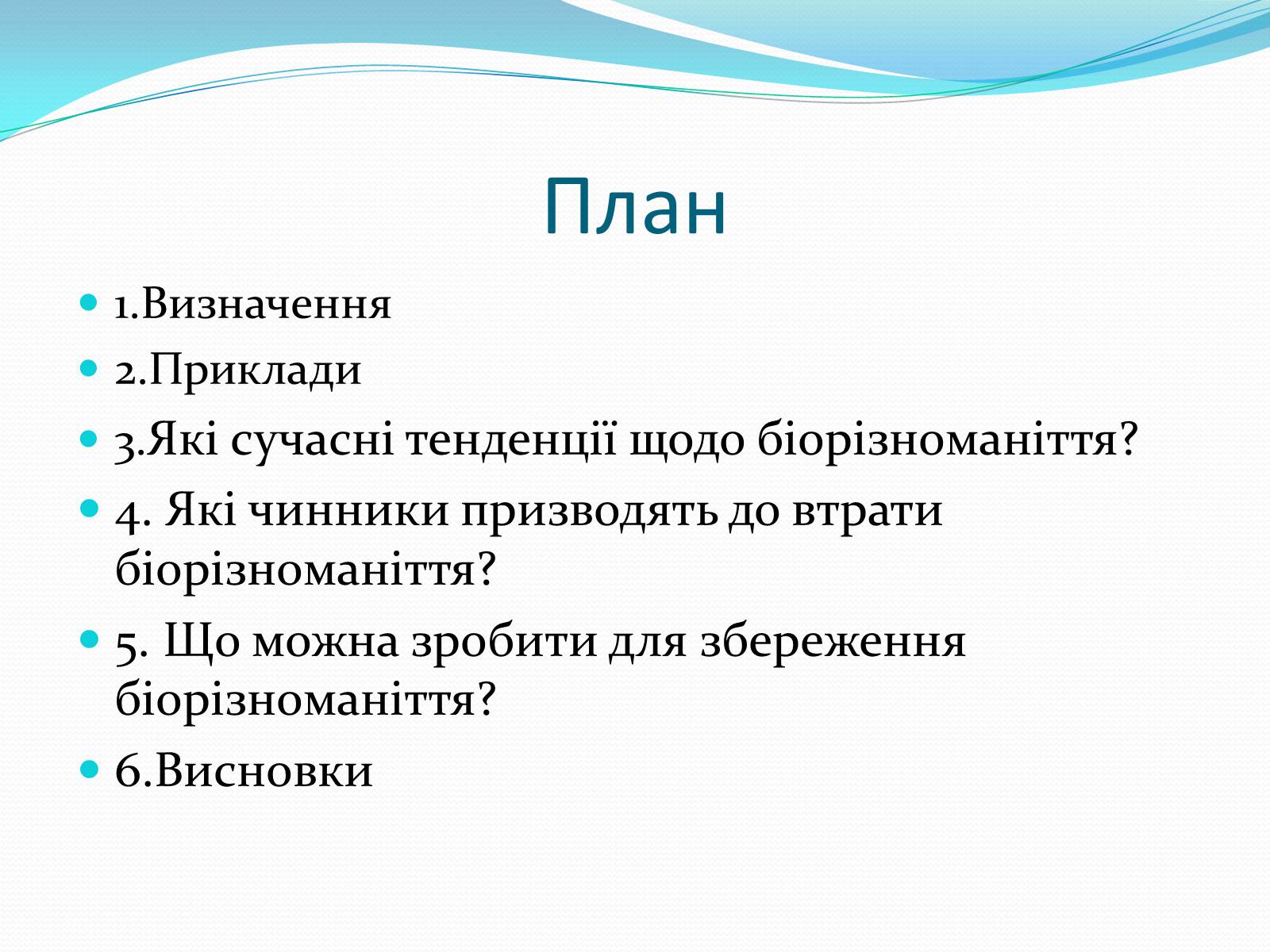 Презентація на тему «Екосистемне різноманіття» - Слайд #2 Презентація на тему «Екосистемне різноманіття» - Слайд #2