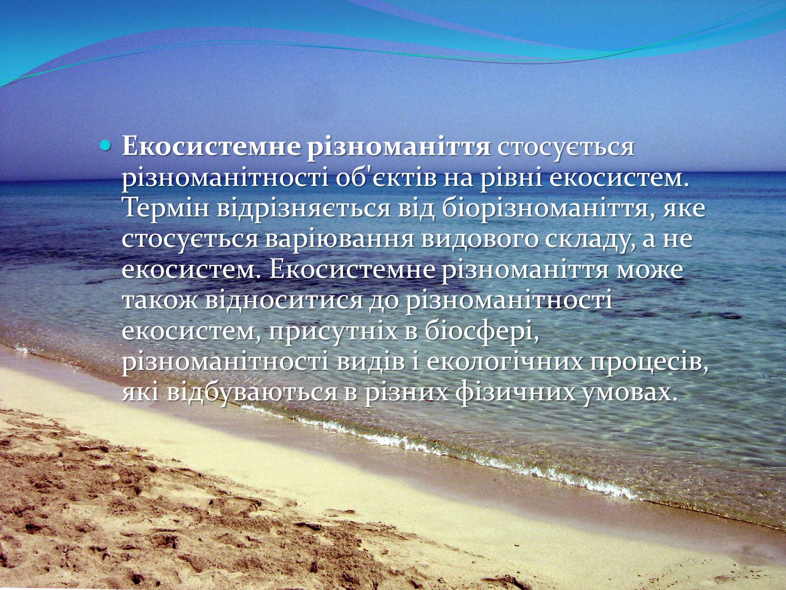 Презентація на тему «Екосистемне різноманіття» - Слайд #3 Презентація на тему «Екосистемне різноманіття» - Слайд #3