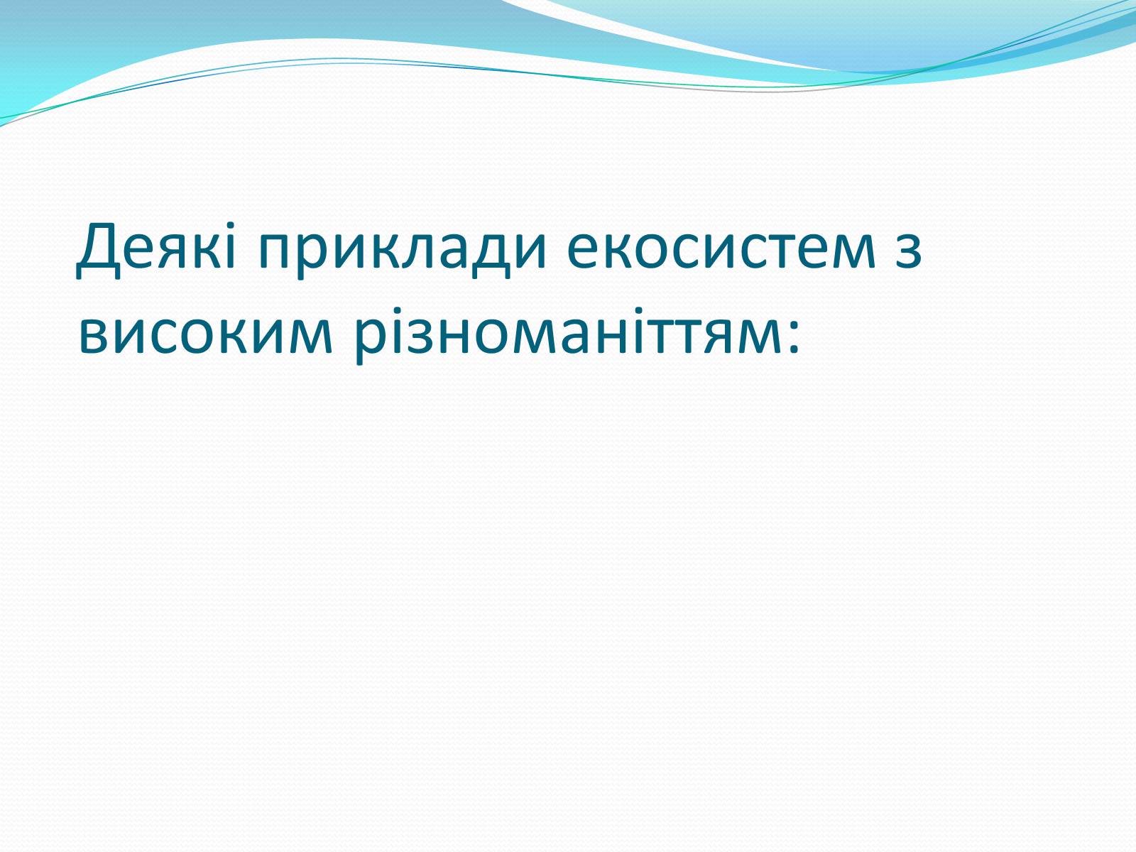 Презентація на тему «Екосистемне різноманіття» - Слайд #4 Презентація на тему «Екосистемне різноманіття» - Слайд #4