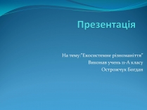 Презентація на тему «Екосистемне різноманіття»