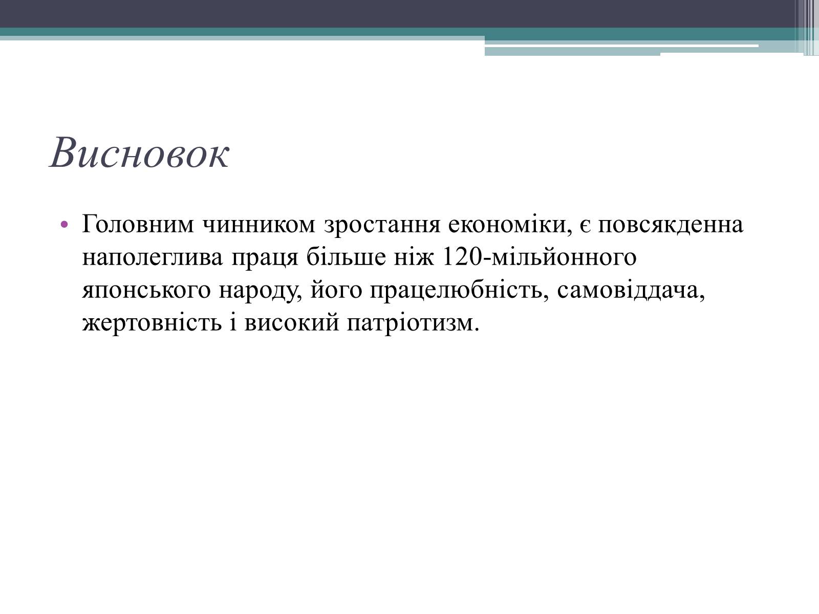 Презентація на тему «Японське “економічне диво ”» - Слайд #10 Презентація на тему «Японське “економічне диво ”» - Слайд #10