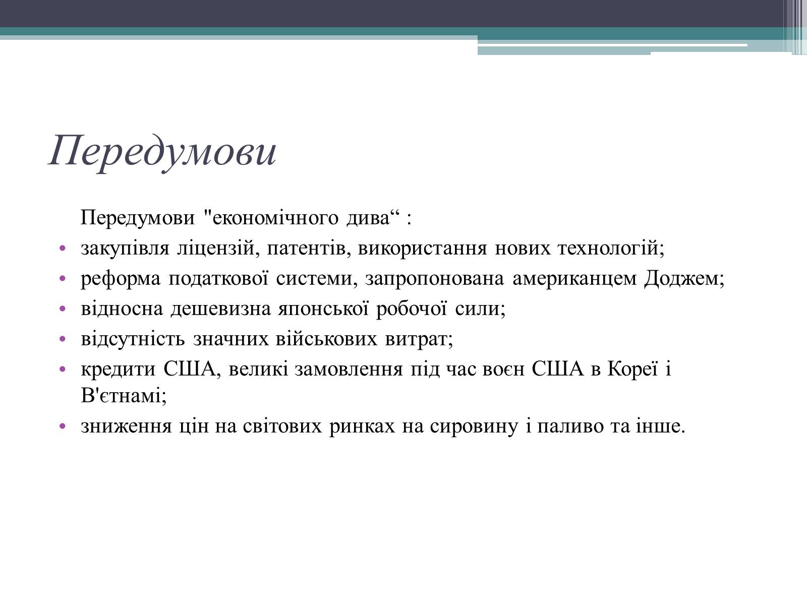 Презентація на тему «Японське “економічне диво ”» - Слайд #3 Презентація на тему «Японське “економічне диво ”» - Слайд #3