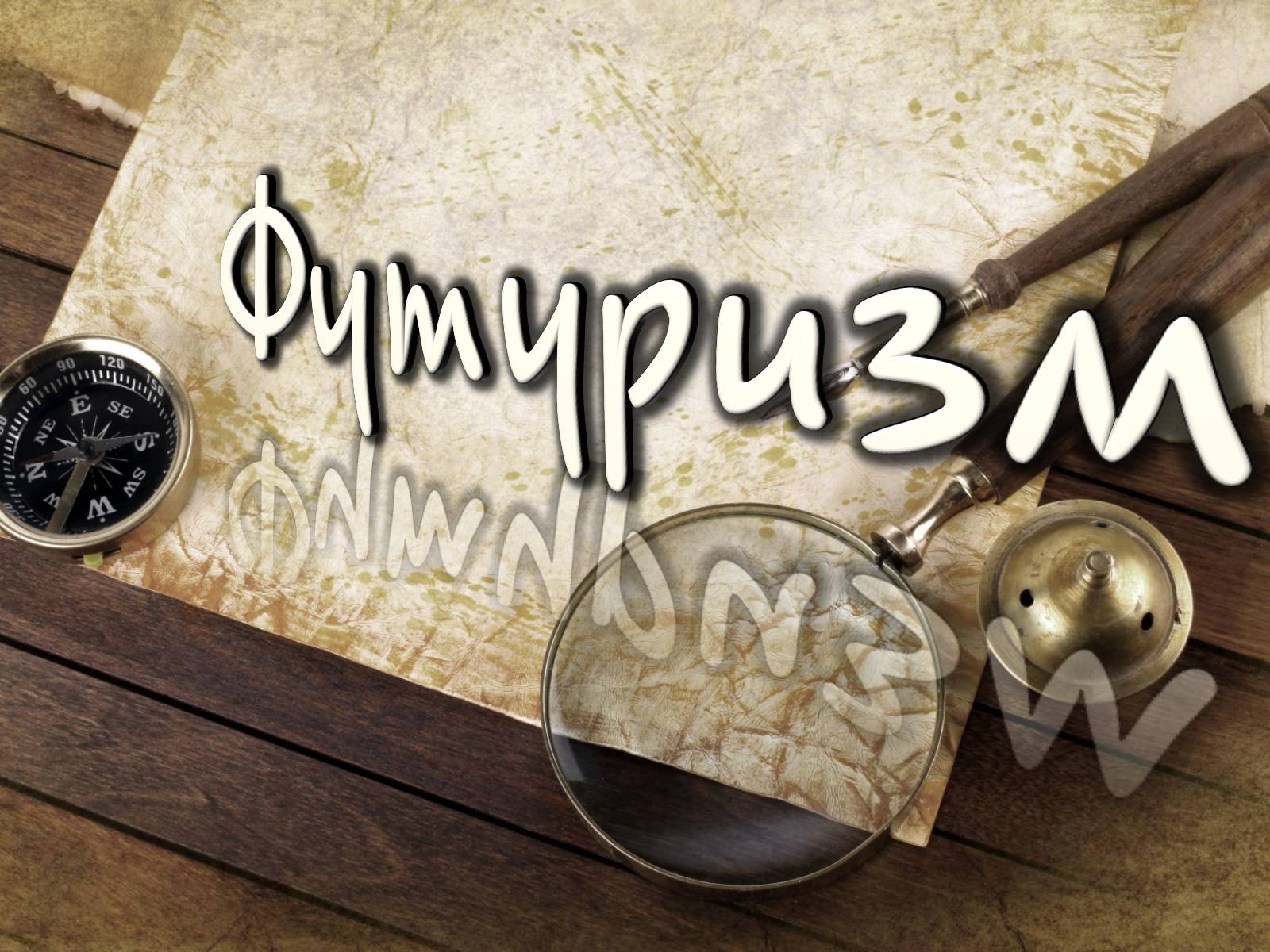 Презентація на тему «Футуризм» (варіант 1) - Слайд #1 Презентація на тему «Футуризм» (варіант 1) - Слайд #1