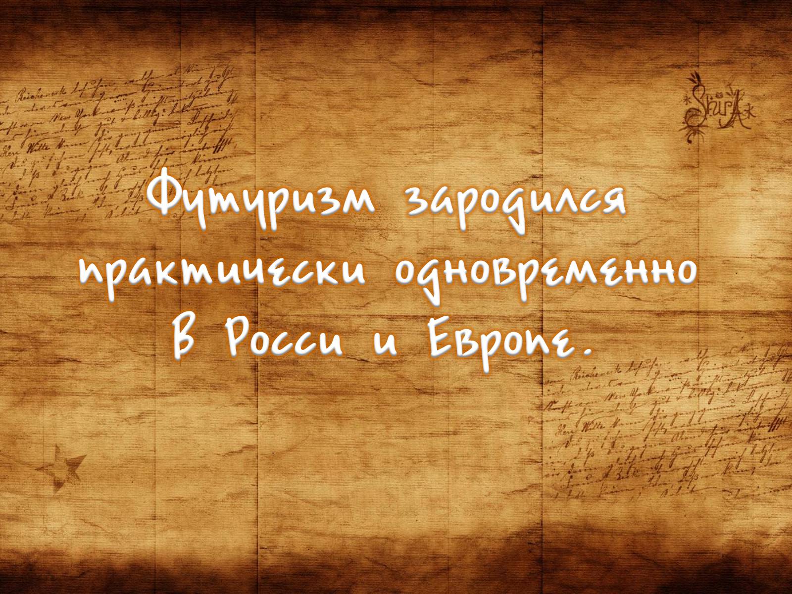 Презентація на тему «Футуризм» (варіант 1) - Слайд #3 Презентація на тему «Футуризм» (варіант 1) - Слайд #3