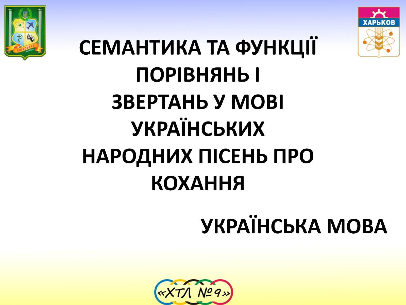 Презентація на тему «Семантика та функції Пісень про кохання» - Слайд #1 Презентація на тему «Семантика та функції Пісень про кохання» - Слайд #1