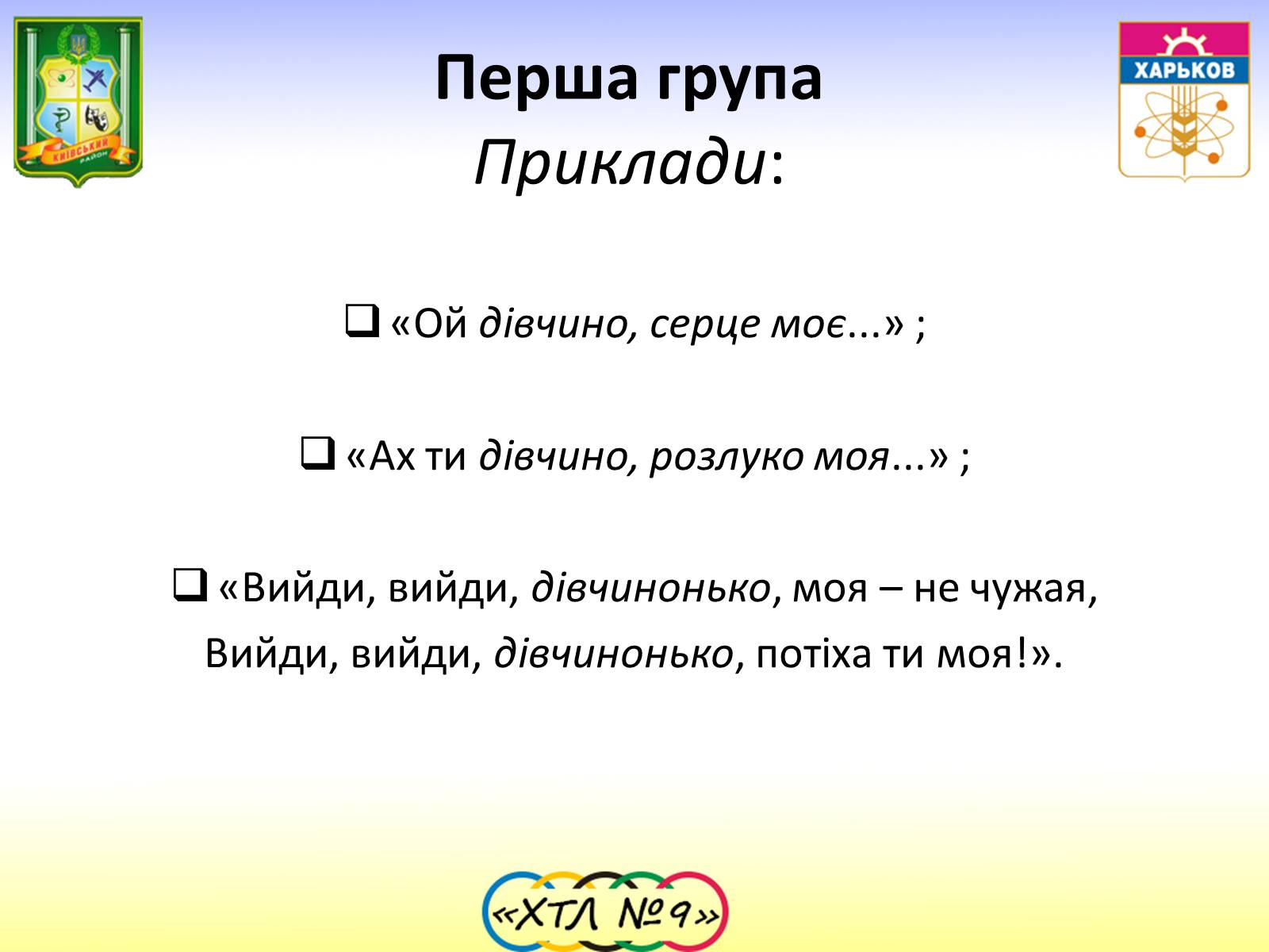 Презентація на тему «Семантика та функції Пісень про кохання» - Слайд #13 Презентація на тему «Семантика та функції Пісень про кохання» - Слайд #13