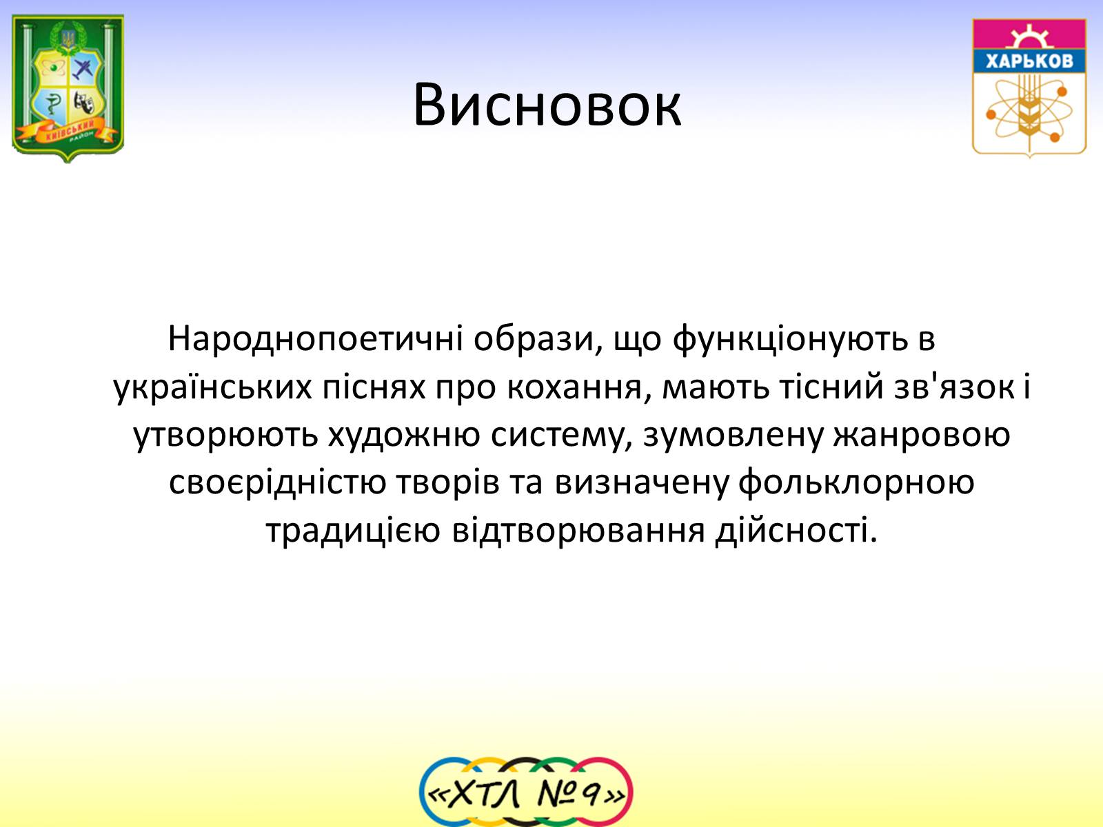 Презентація на тему «Семантика та функції Пісень про кохання» - Слайд #17 Презентація на тему «Семантика та функції Пісень про кохання» - Слайд #17