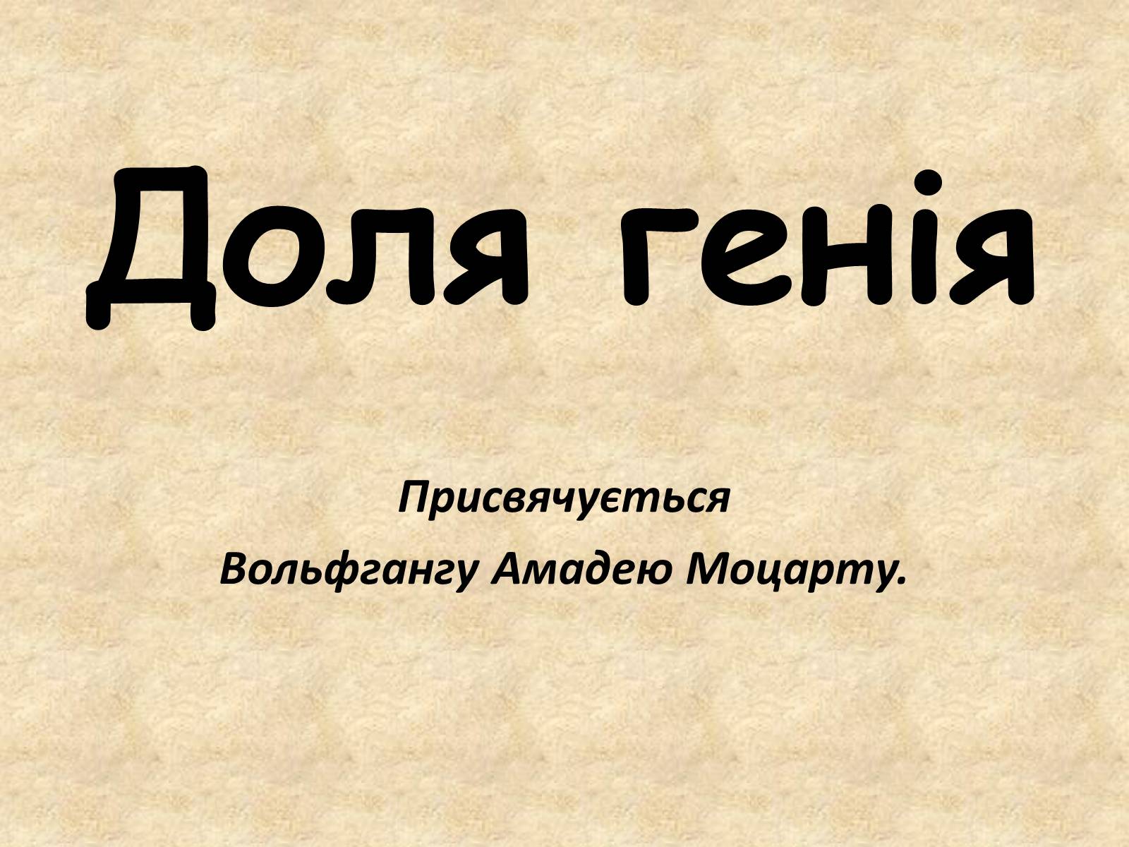 Презентація на тему «Доля генія» - Слайд #1 Презентація на тему «Доля генія» - Слайд #1