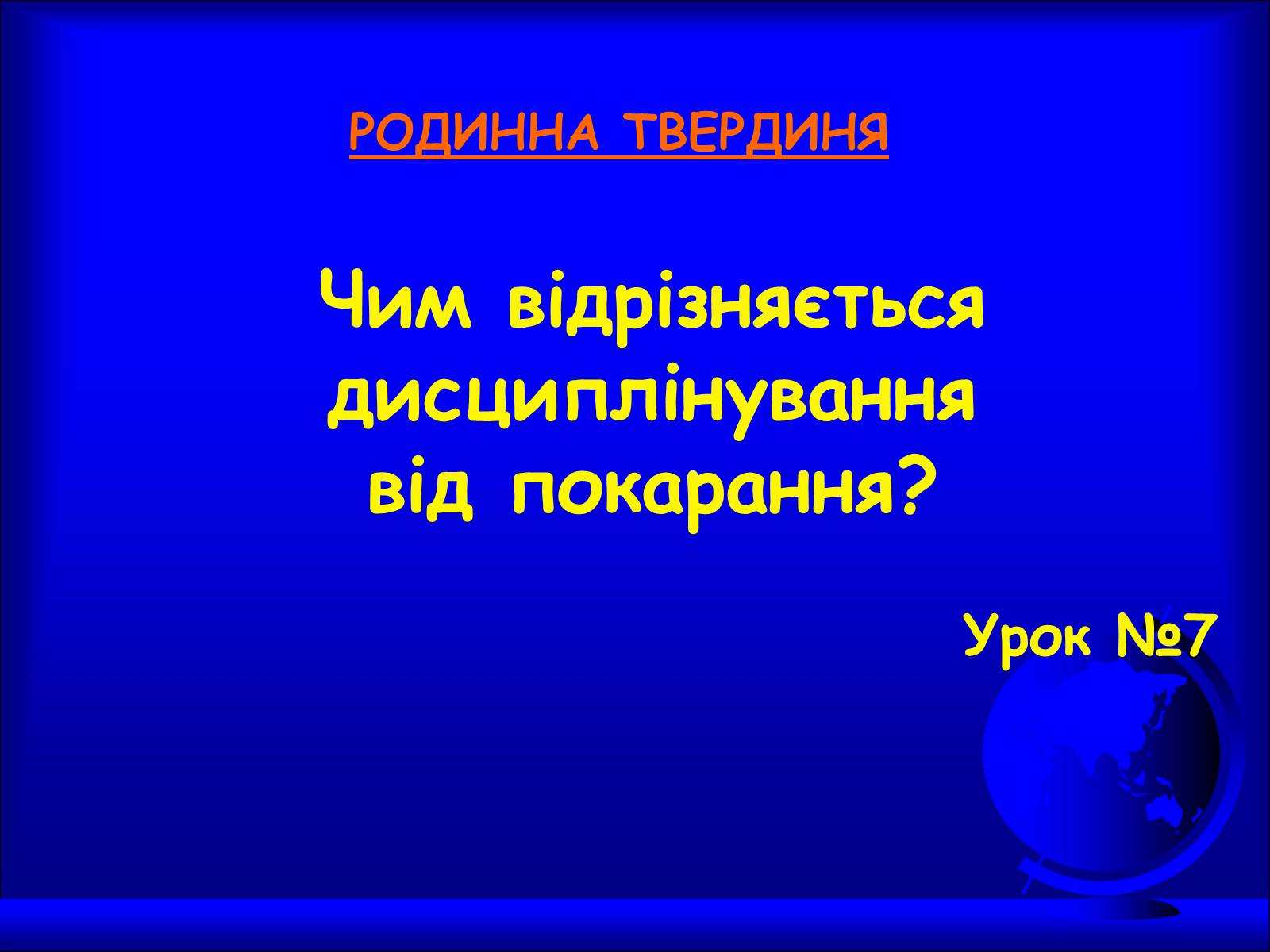 Презентація на тему «Чим відрізняється дисциплінування від покарання» - Слайд #1 Презентація на тему «Чим відрізняється дисциплінування від покарання» - Слайд #1