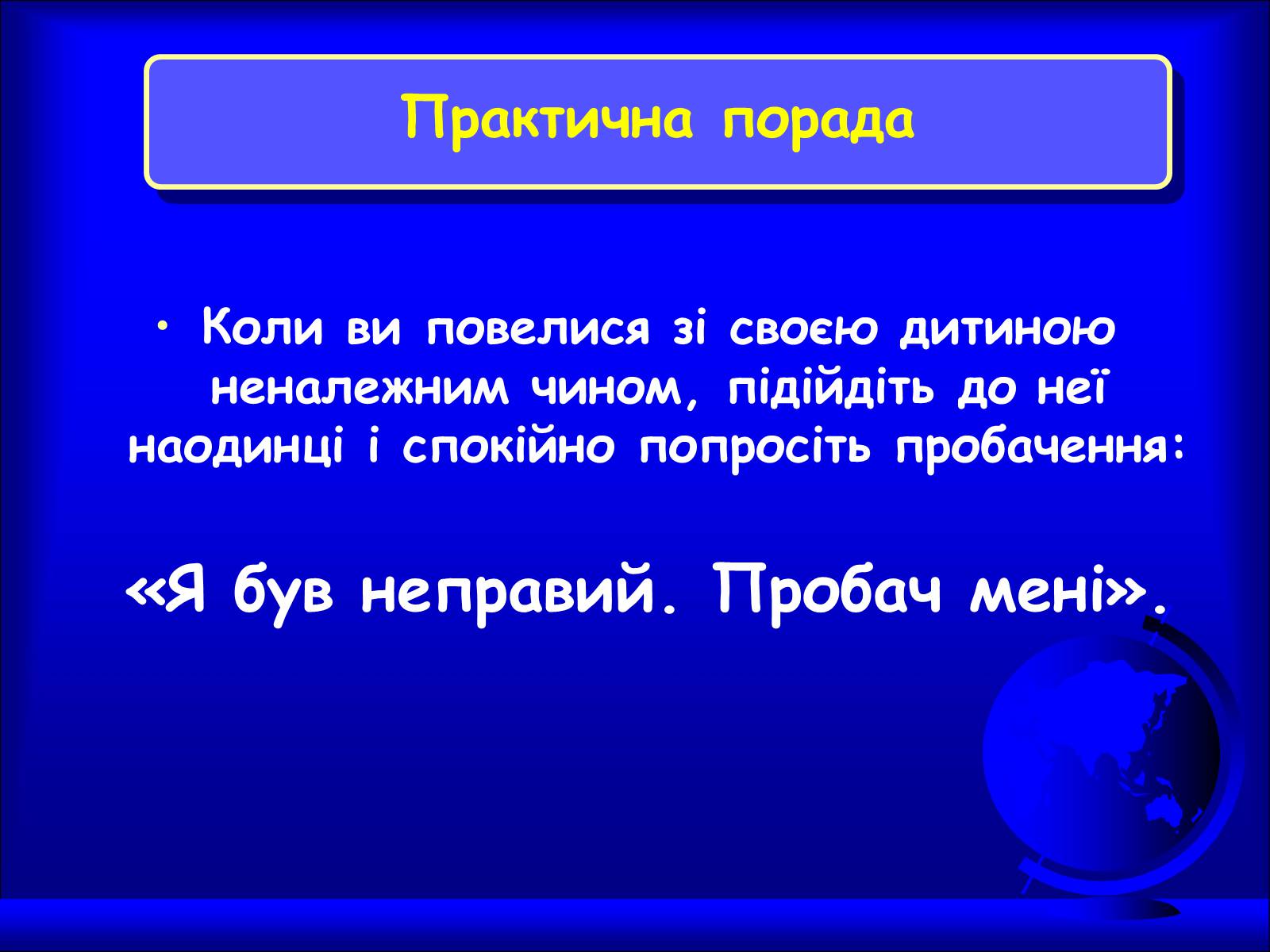 Презентація на тему «Чим відрізняється дисциплінування від покарання» - Слайд #17 Презентація на тему «Чим відрізняється дисциплінування від покарання» - Слайд #17