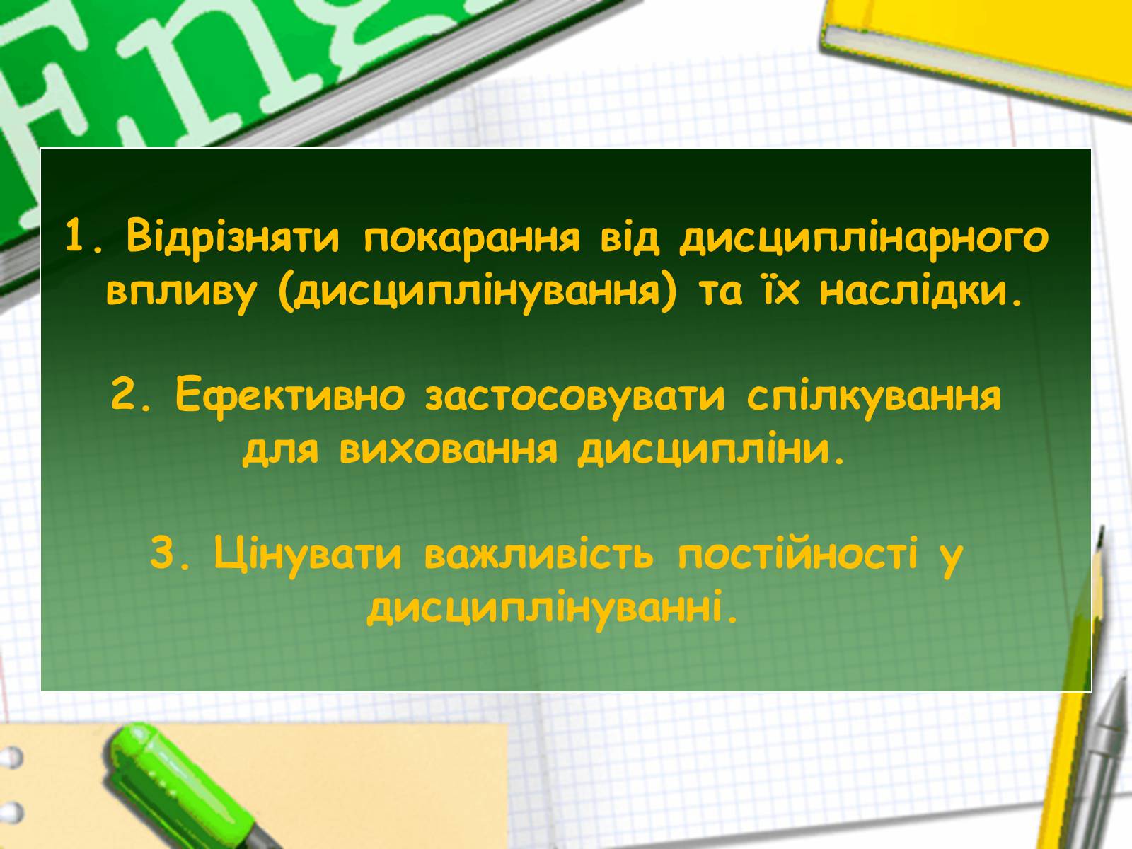 Презентація на тему «Чим відрізняється дисциплінування від покарання» - Слайд #5 Презентація на тему «Чим відрізняється дисциплінування від покарання» - Слайд #5