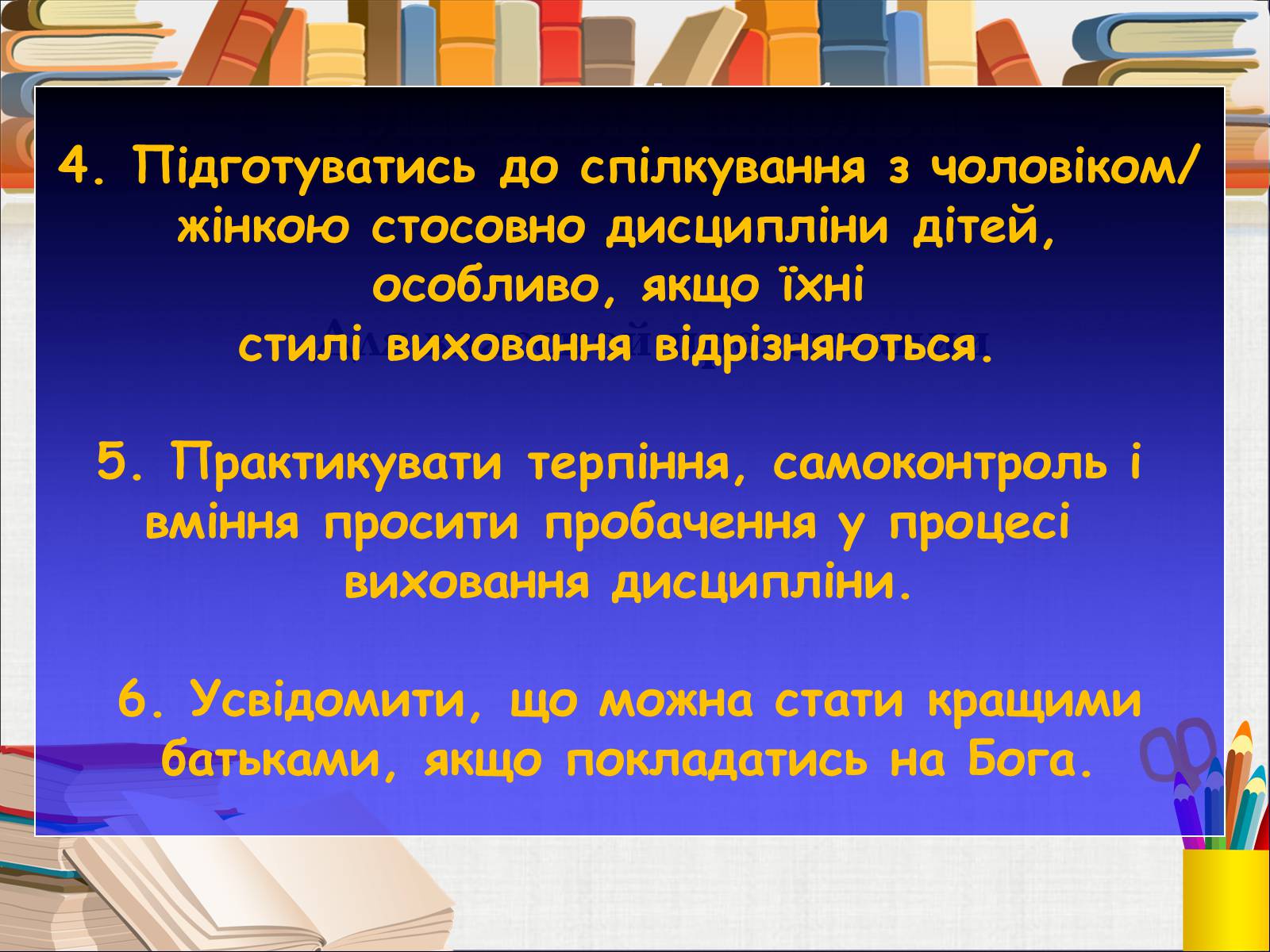 Презентація на тему «Чим відрізняється дисциплінування від покарання» - Слайд #6 Презентація на тему «Чим відрізняється дисциплінування від покарання» - Слайд #6