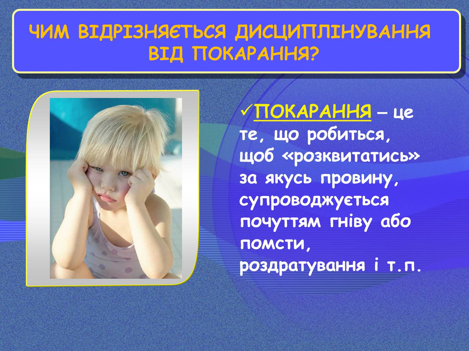Презентація на тему «Чим відрізняється дисциплінування від покарання» - Слайд #7 Презентація на тему «Чим відрізняється дисциплінування від покарання» - Слайд #7