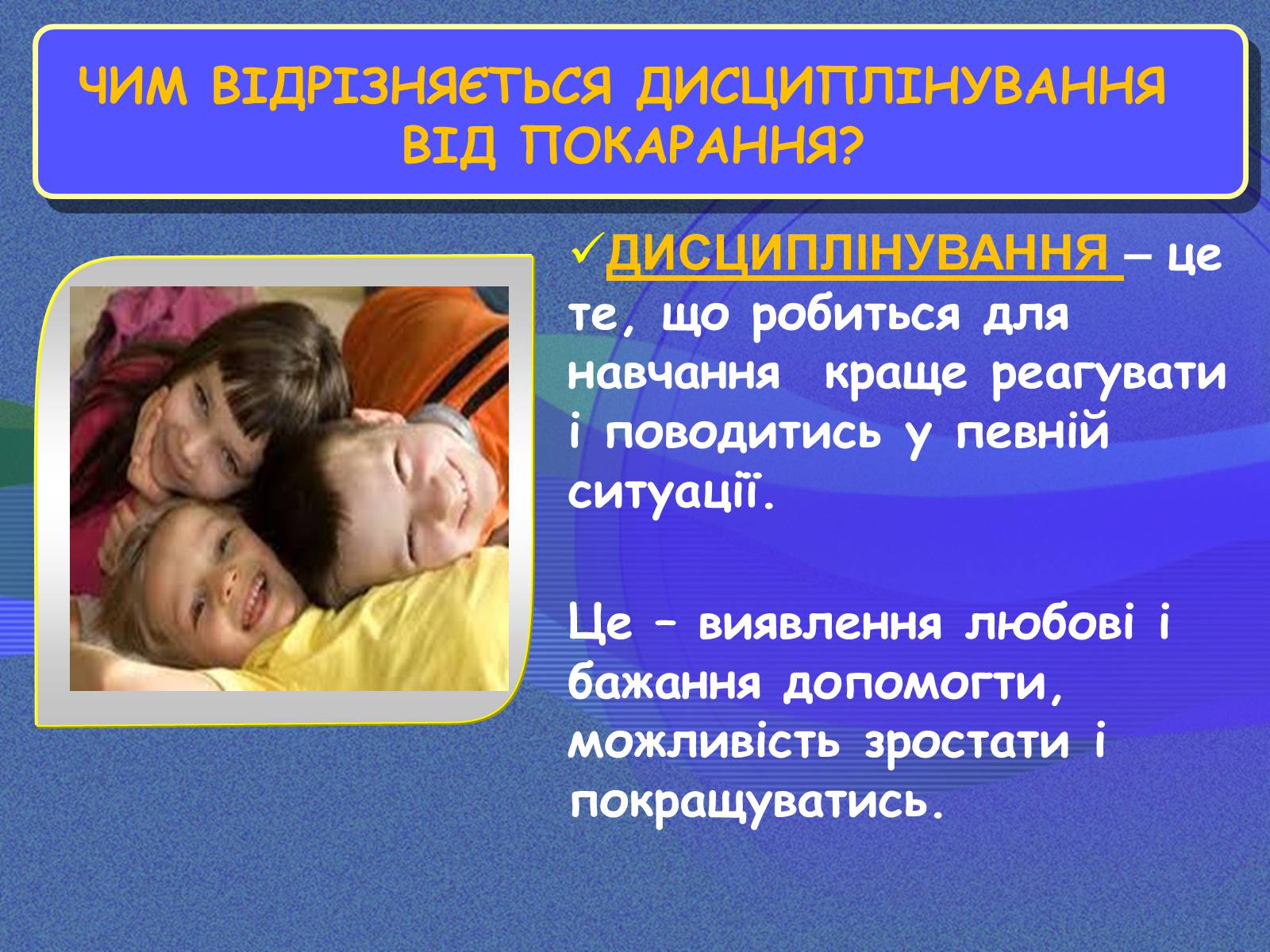 Презентація на тему «Чим відрізняється дисциплінування від покарання» - Слайд #8 Презентація на тему «Чим відрізняється дисциплінування від покарання» - Слайд #8
