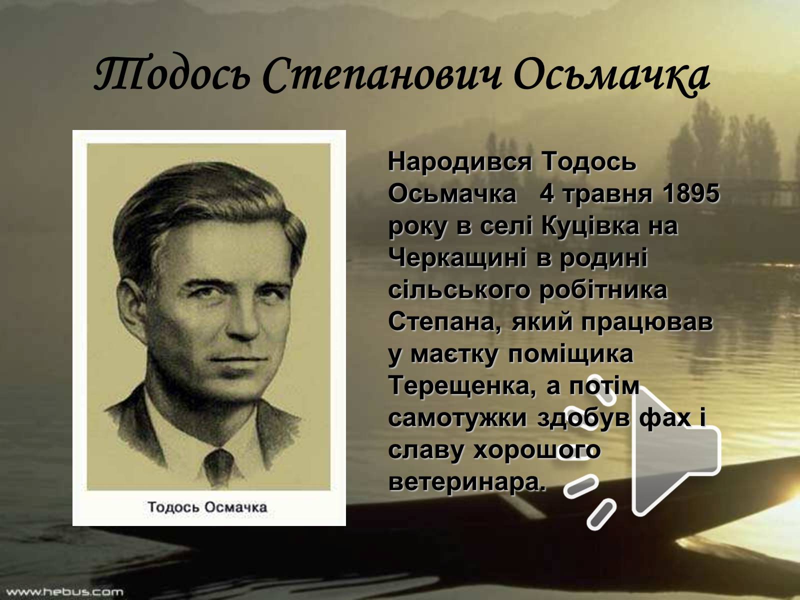Презентація на тему «Тодось Степанович Осьмачка» (варіант 1) - Слайд #1 Презентація на тему «Тодось Степанович Осьмачка» (варіант 1) - Слайд #1