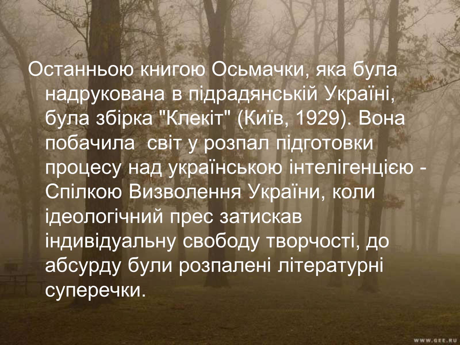Презентація на тему «Тодось Степанович Осьмачка» (варіант 1) - Слайд #11 Презентація на тему «Тодось Степанович Осьмачка» (варіант 1) - Слайд #11