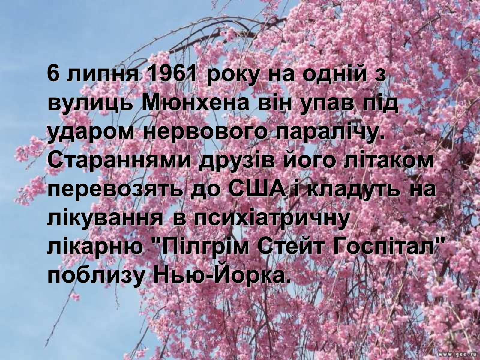 Презентація на тему «Тодось Степанович Осьмачка» (варіант 1) - Слайд #12 Презентація на тему «Тодось Степанович Осьмачка» (варіант 1) - Слайд #12