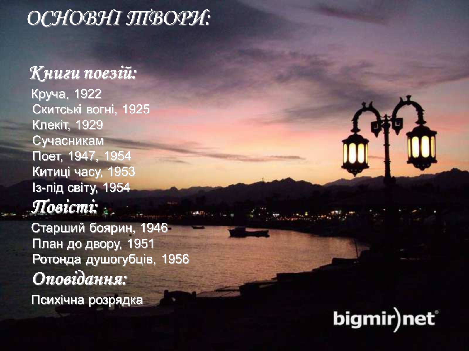 Презентація на тему «Тодось Степанович Осьмачка» (варіант 1) - Слайд #14 Презентація на тему «Тодось Степанович Осьмачка» (варіант 1) - Слайд #14