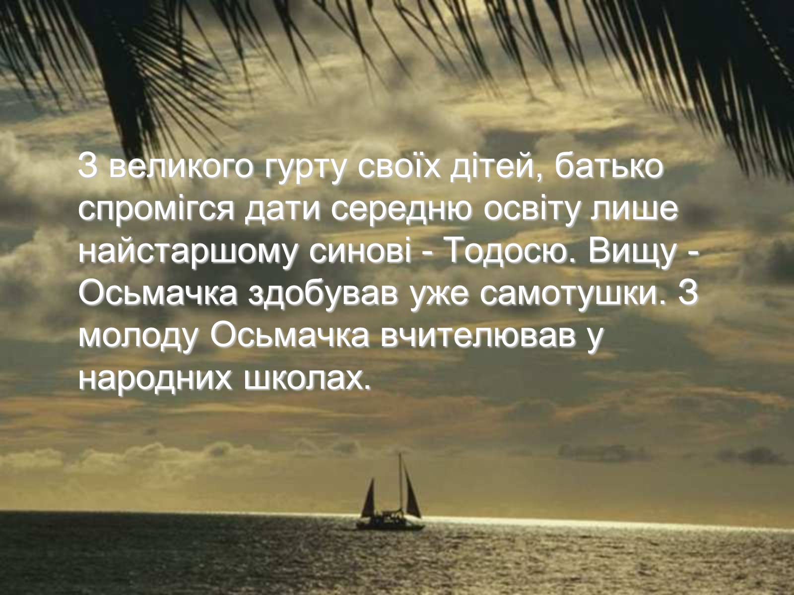 Презентація на тему «Тодось Степанович Осьмачка» (варіант 1) - Слайд #2 Презентація на тему «Тодось Степанович Осьмачка» (варіант 1) - Слайд #2