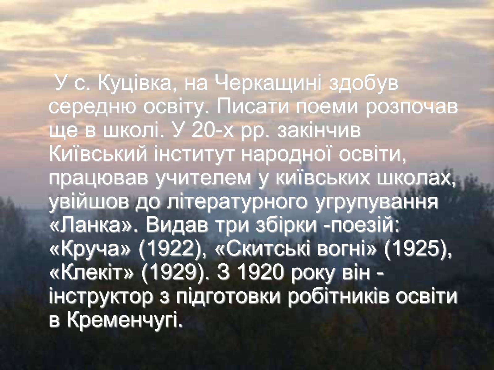 Презентація на тему «Тодось Степанович Осьмачка» (варіант 1) - Слайд #3 Презентація на тему «Тодось Степанович Осьмачка» (варіант 1) - Слайд #3