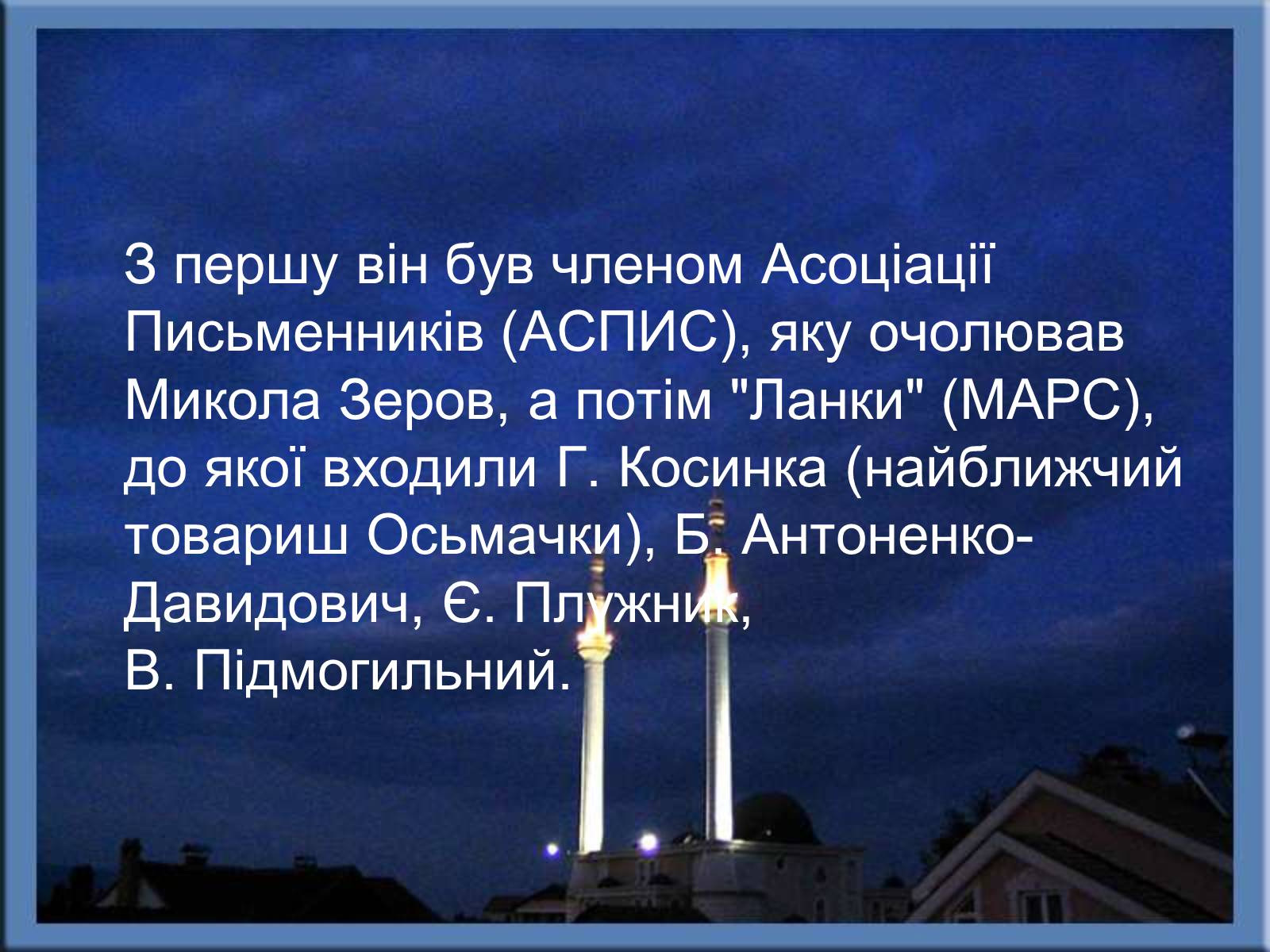 Презентація на тему «Тодось Степанович Осьмачка» (варіант 1) - Слайд #4 Презентація на тему «Тодось Степанович Осьмачка» (варіант 1) - Слайд #4
