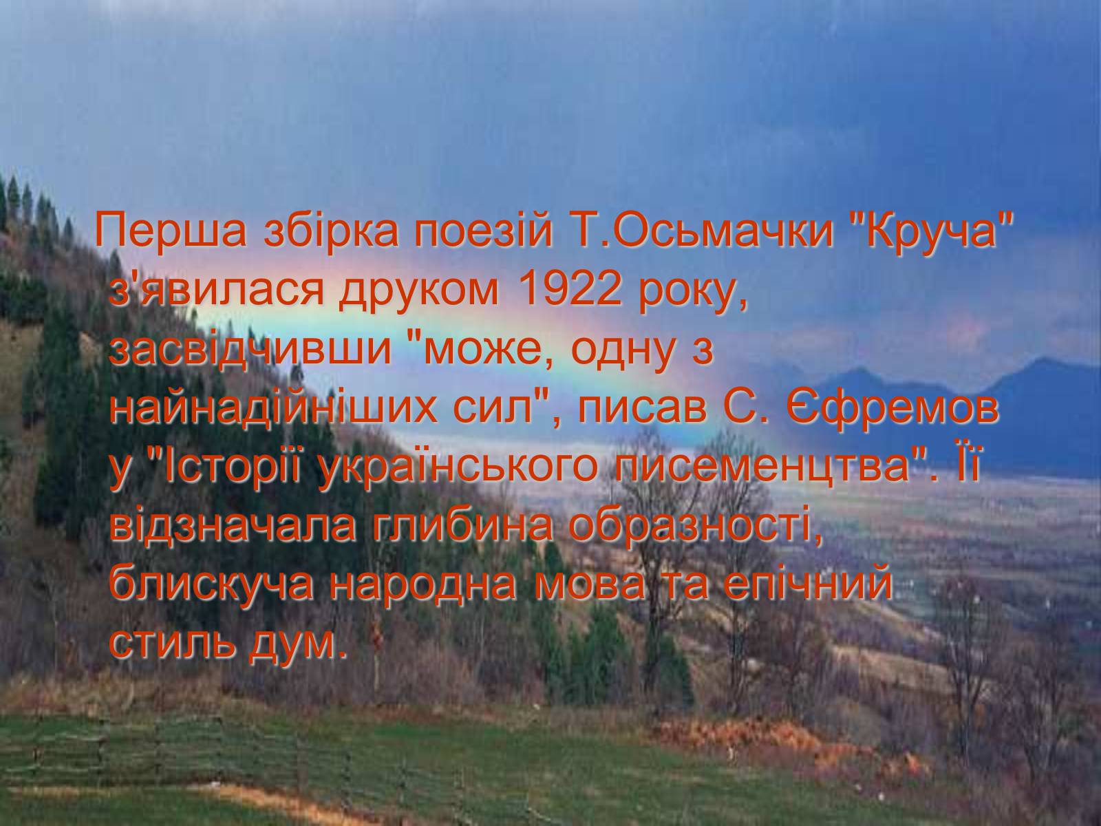 Презентація на тему «Тодось Степанович Осьмачка» (варіант 1) - Слайд #5 Презентація на тему «Тодось Степанович Осьмачка» (варіант 1) - Слайд #5