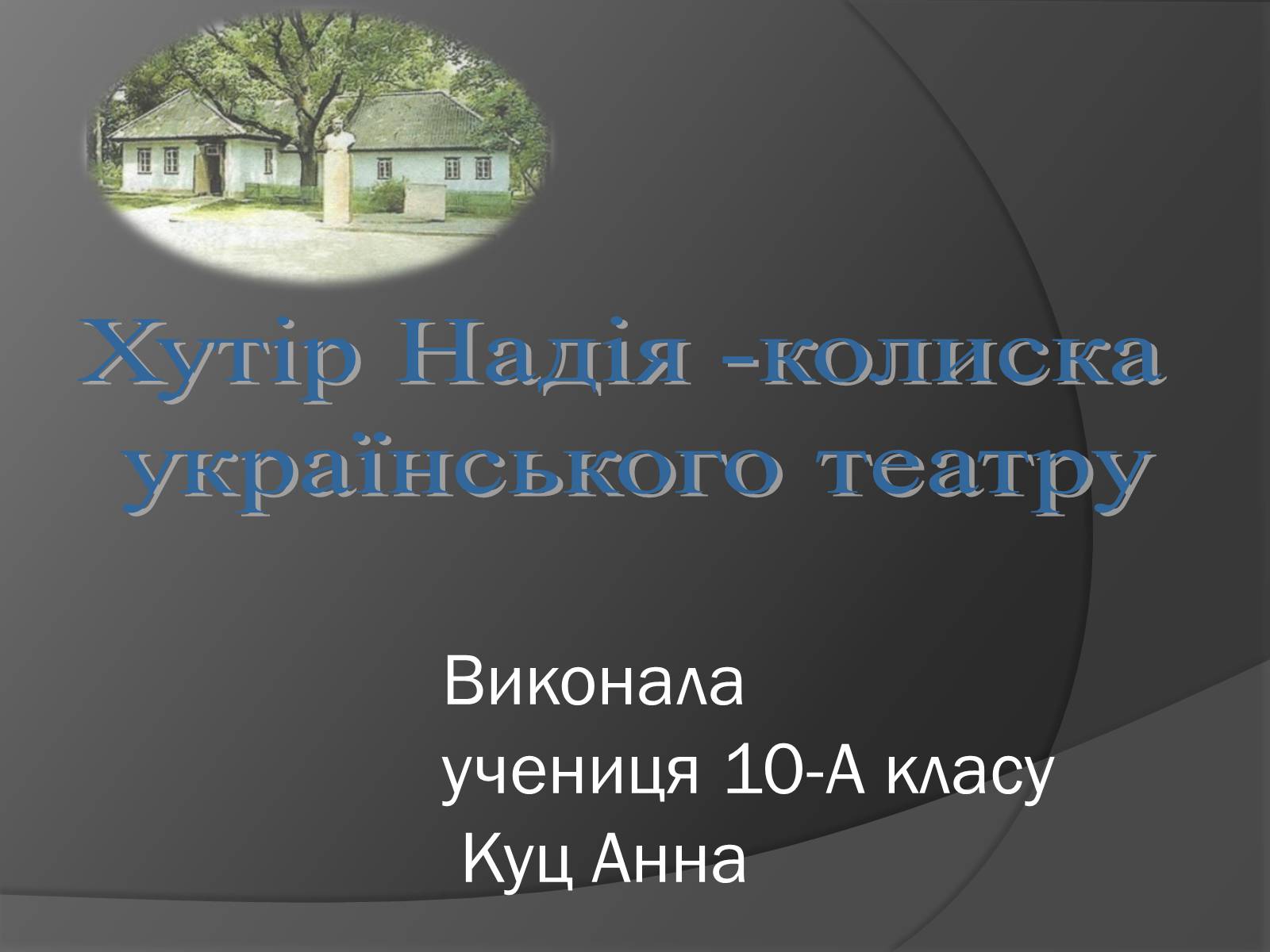 Презентація на тему «Хутір Надія -колиска українського театру» - Слайд #1 Презентація на тему «Хутір Надія -колиска українського театру» - Слайд #1