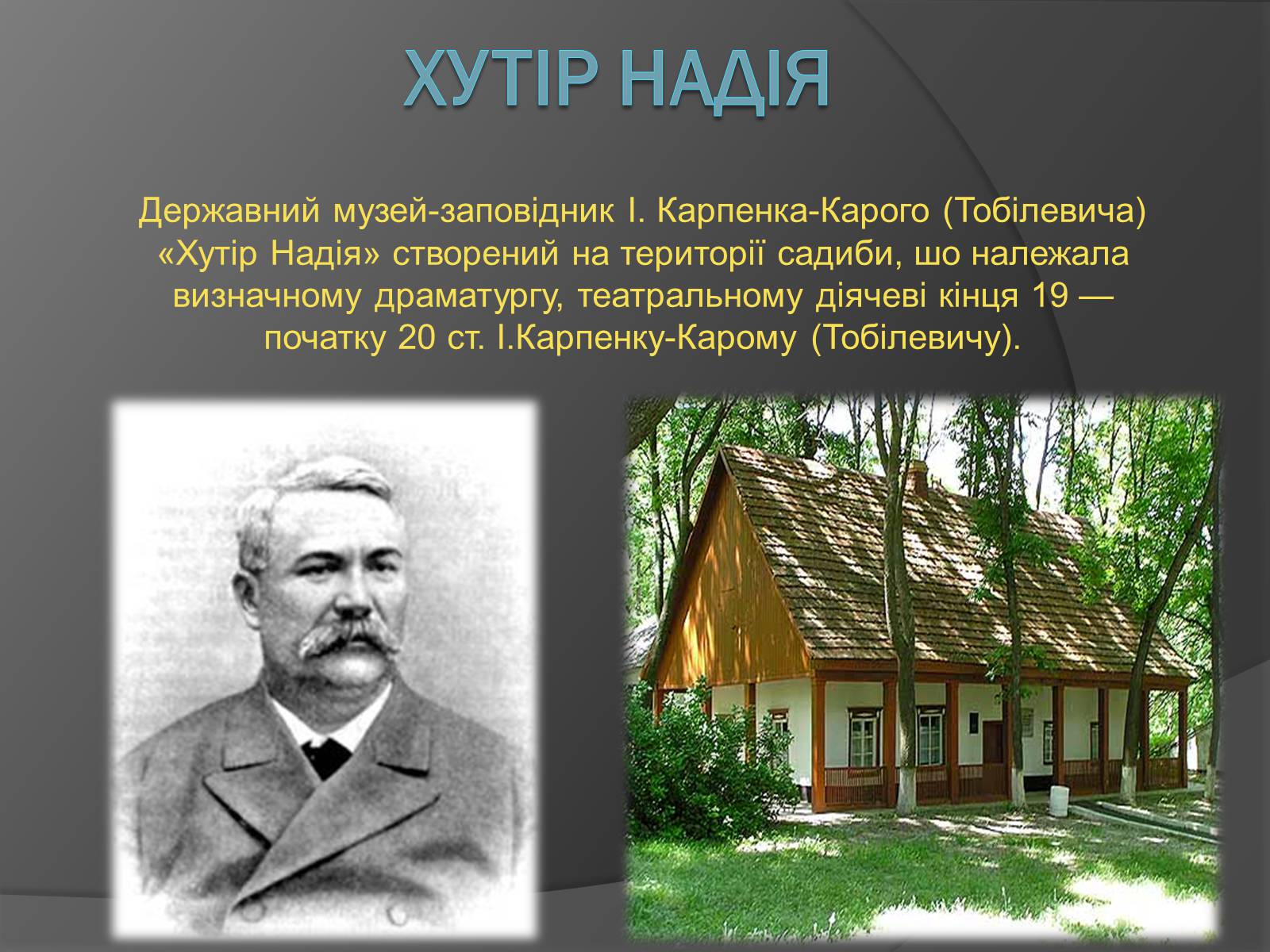 Презентація на тему «Хутір Надія -колиска українського театру» - Слайд #2 Презентація на тему «Хутір Надія -колиска українського театру» - Слайд #2