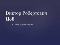 Презентація на тему «Виктор Робертович Цой»