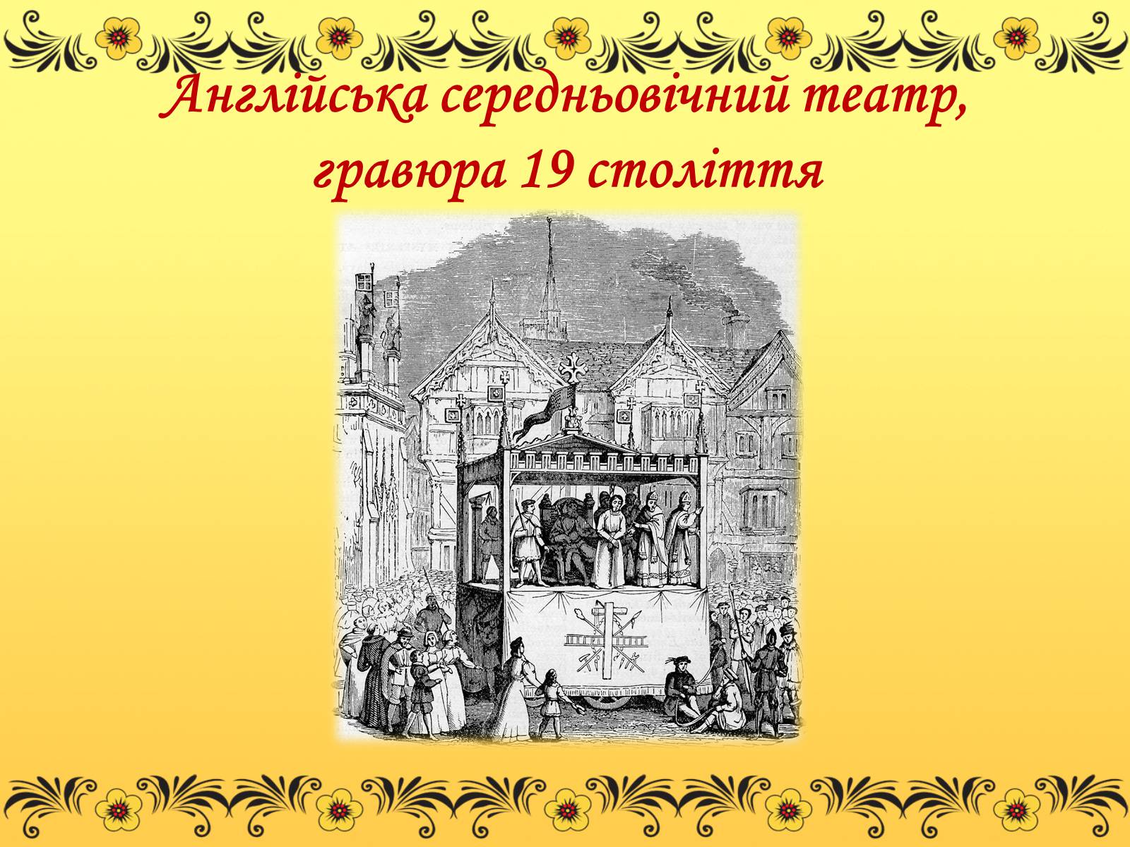 Презентація на тему «Театр» (варіант 3) - Слайд #10 Презентація на тему «Театр» (варіант 3) - Слайд #10