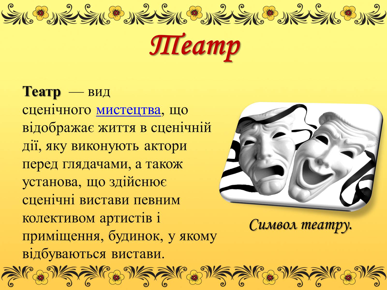 Презентація на тему «Театр» (варіант 3) - Слайд #2 Презентація на тему «Театр» (варіант 3) - Слайд #2